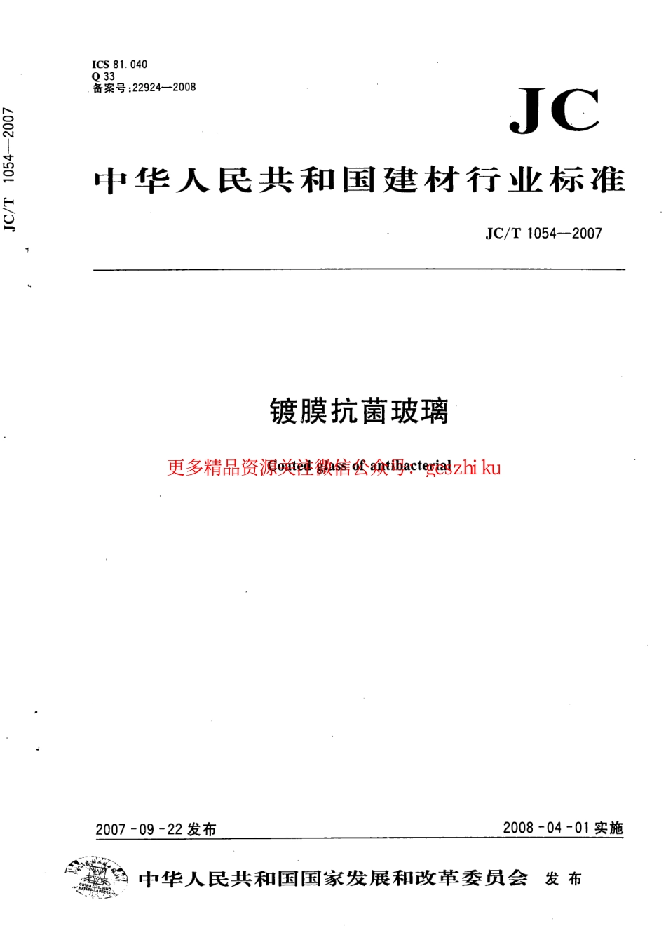 标准规范下载.JCT1054-2007 镀膜抗菌玻璃.pdf_第1页