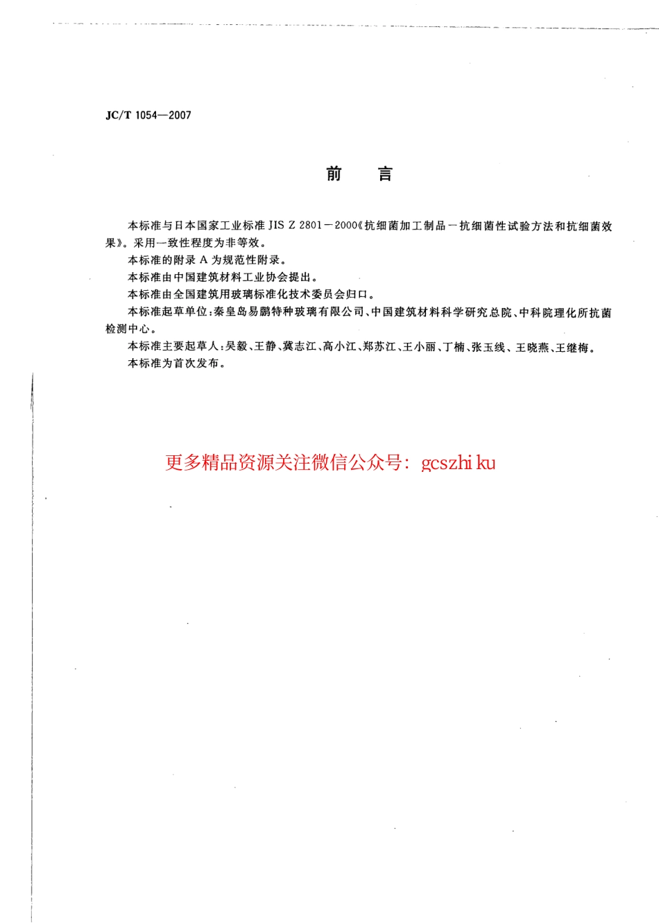 标准规范下载.JCT1054-2007 镀膜抗菌玻璃.pdf_第2页