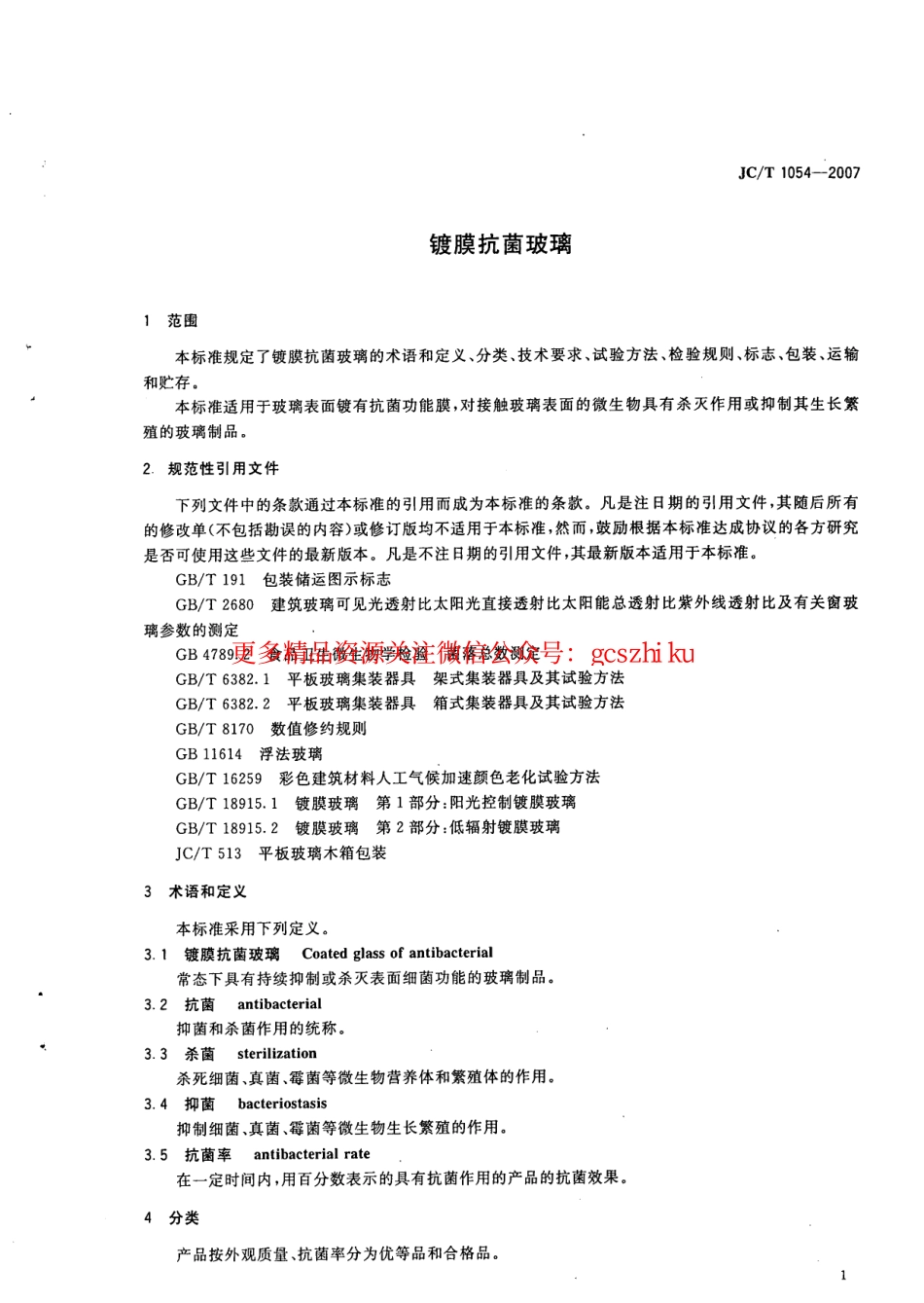 标准规范下载.JCT1054-2007 镀膜抗菌玻璃.pdf_第3页