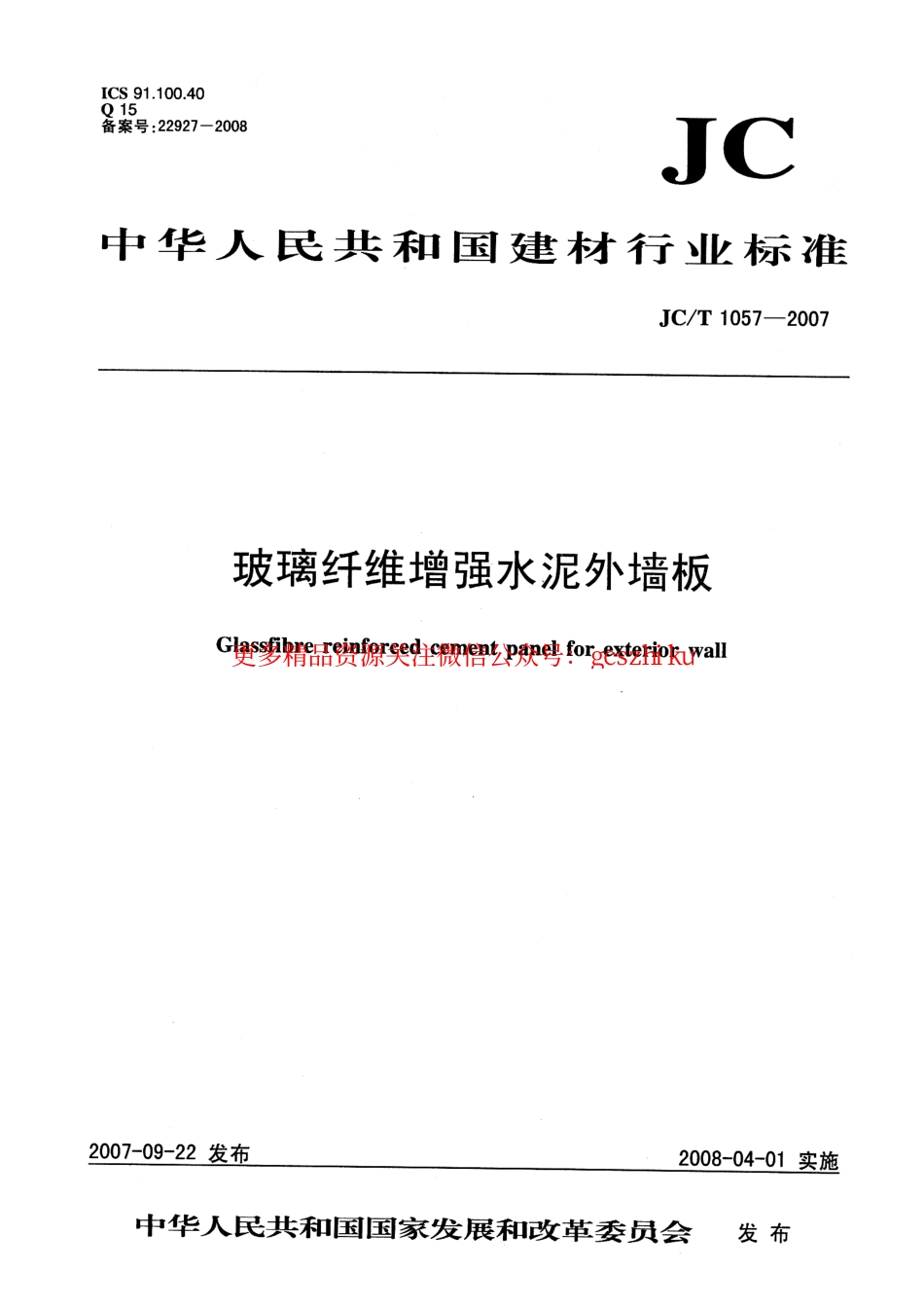 标准规范下载.JCT1057-2007.pdf_第1页