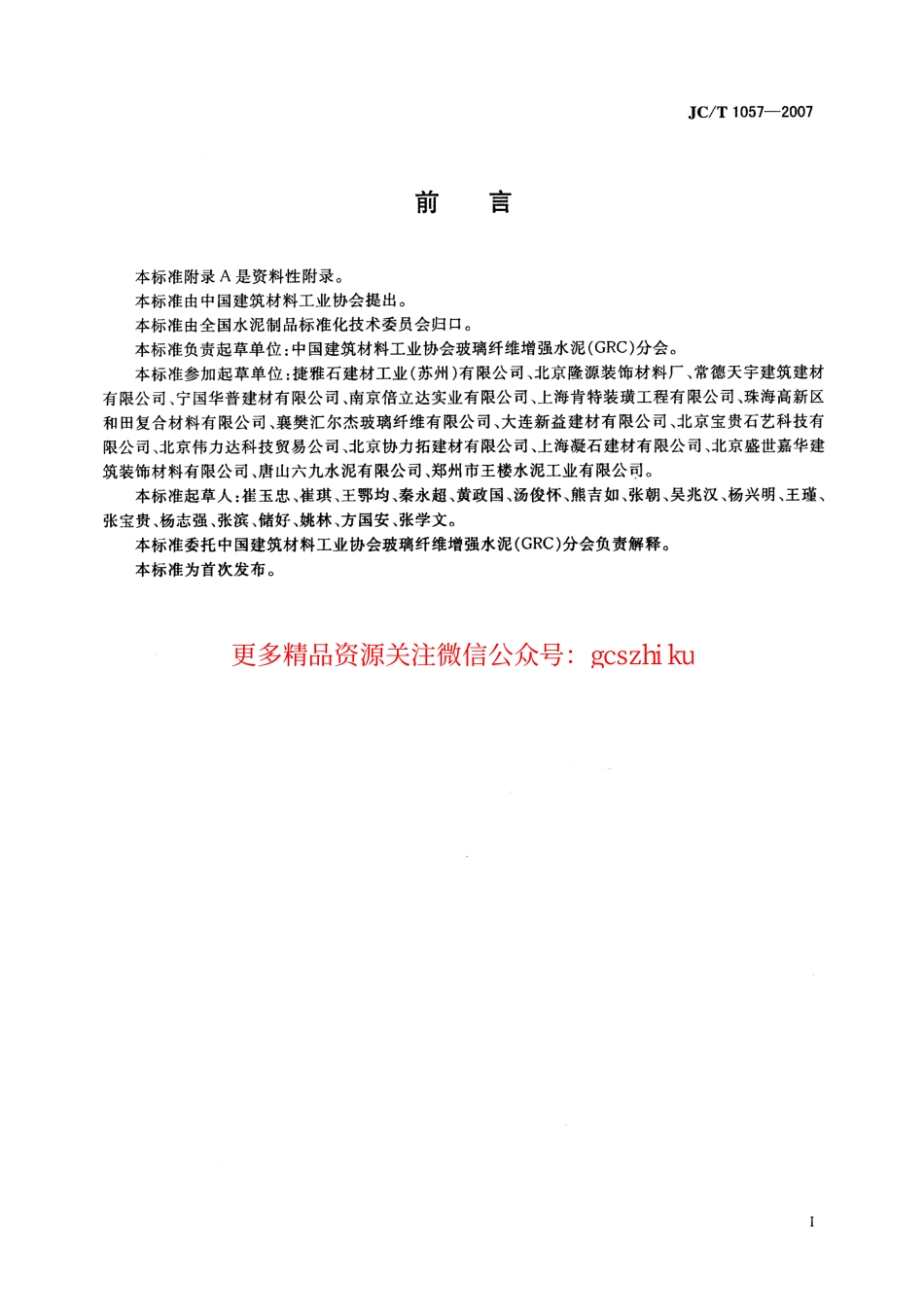 标准规范下载.JCT1057-2007.pdf_第2页