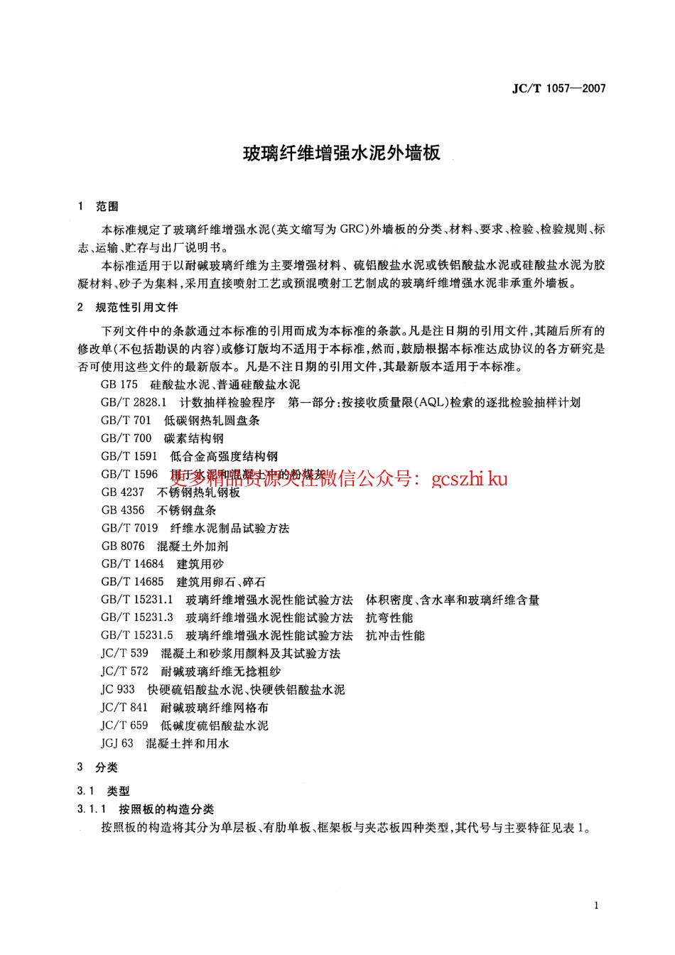 标准规范下载.JCT1057-2007.pdf_第3页