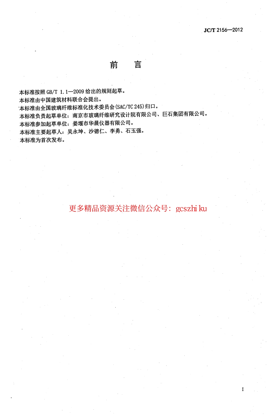 标准规范下载.JCT2156-2012 纤维玻璃原料及配合料COD值的测定.pdf_第2页