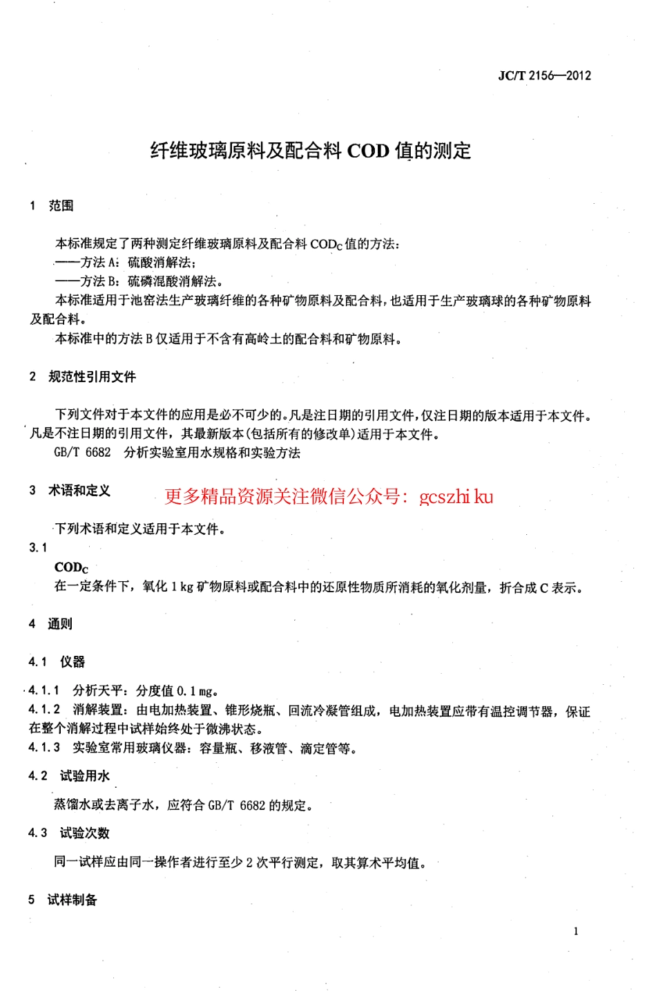 标准规范下载.JCT2156-2012 纤维玻璃原料及配合料COD值的测定.pdf_第3页