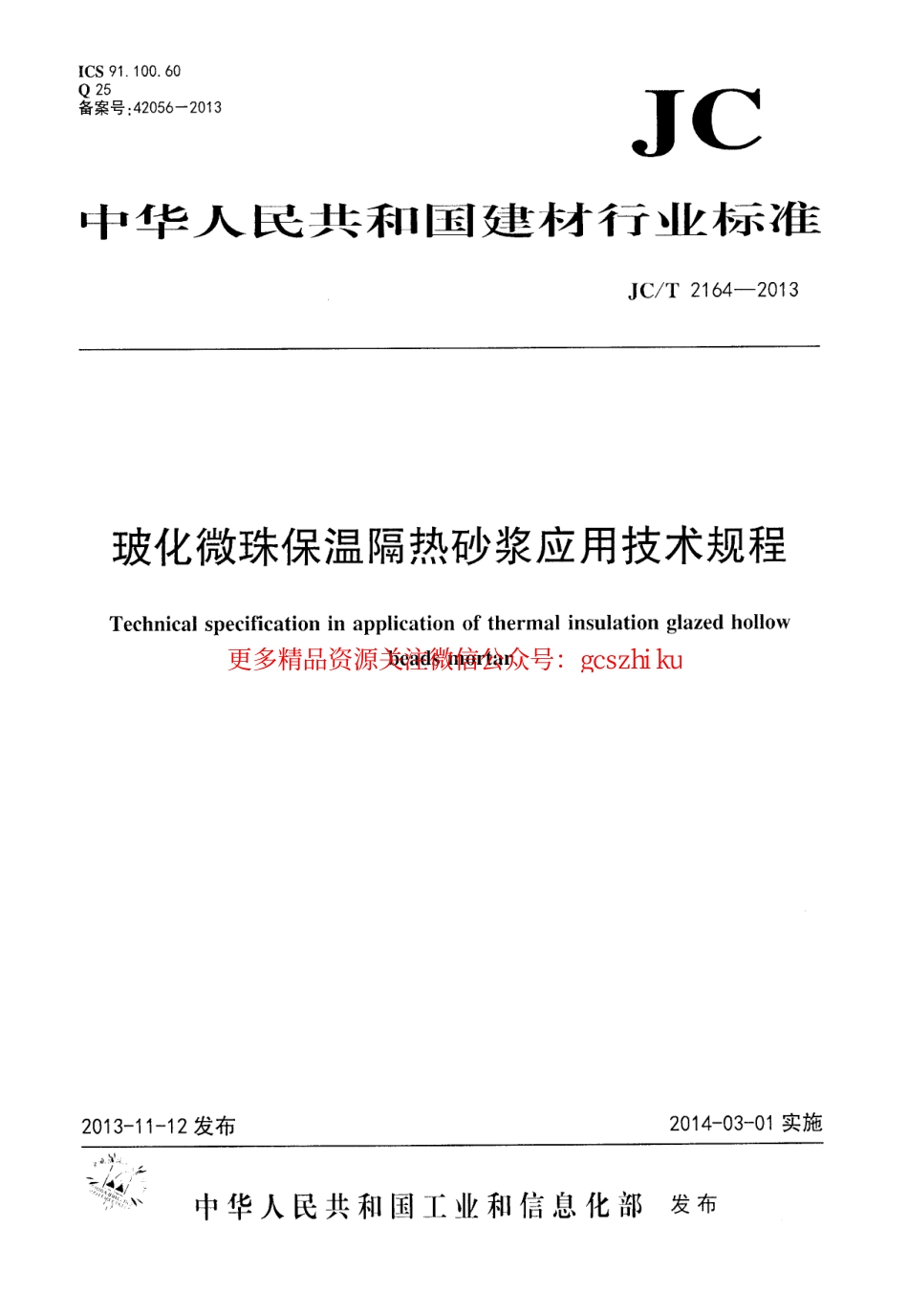 标准规范下载.JCT2164-2013 玻化微珠保温隔热砂浆应用技术规程.pdf_第1页