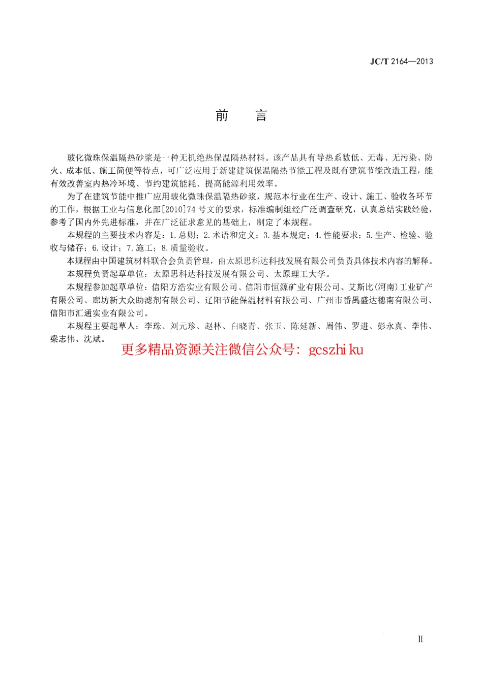 标准规范下载.JCT2164-2013 玻化微珠保温隔热砂浆应用技术规程.pdf_第3页