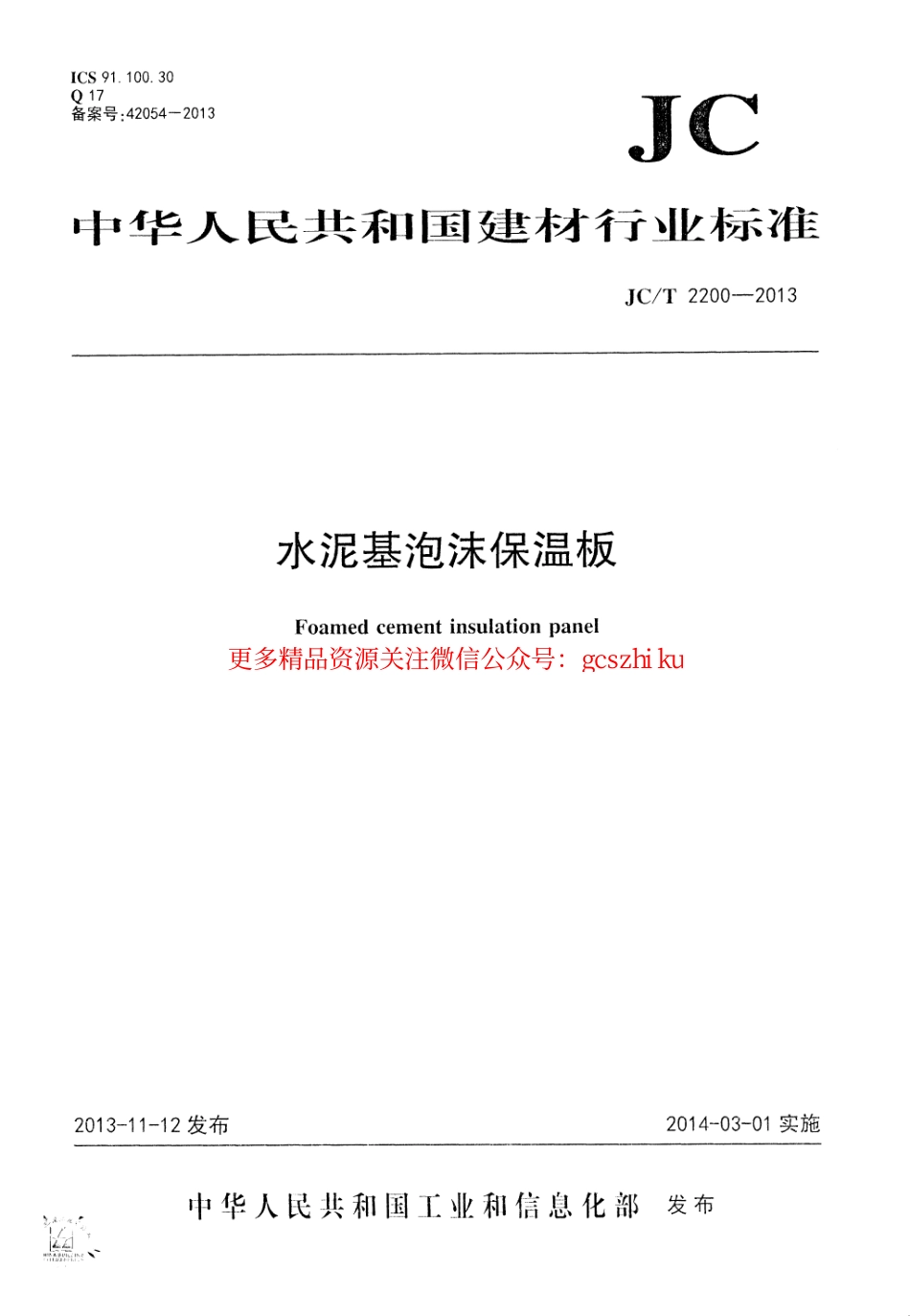 标准规范下载.JCT2200-2013 水泥基泡沫保温板.pdf_第1页