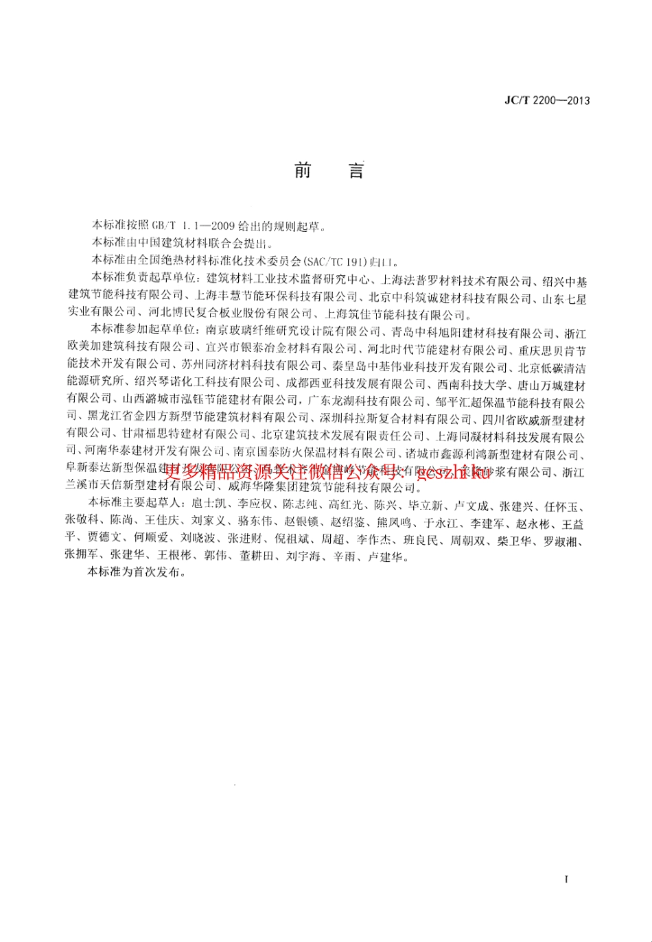 标准规范下载.JCT2200-2013 水泥基泡沫保温板.pdf_第2页