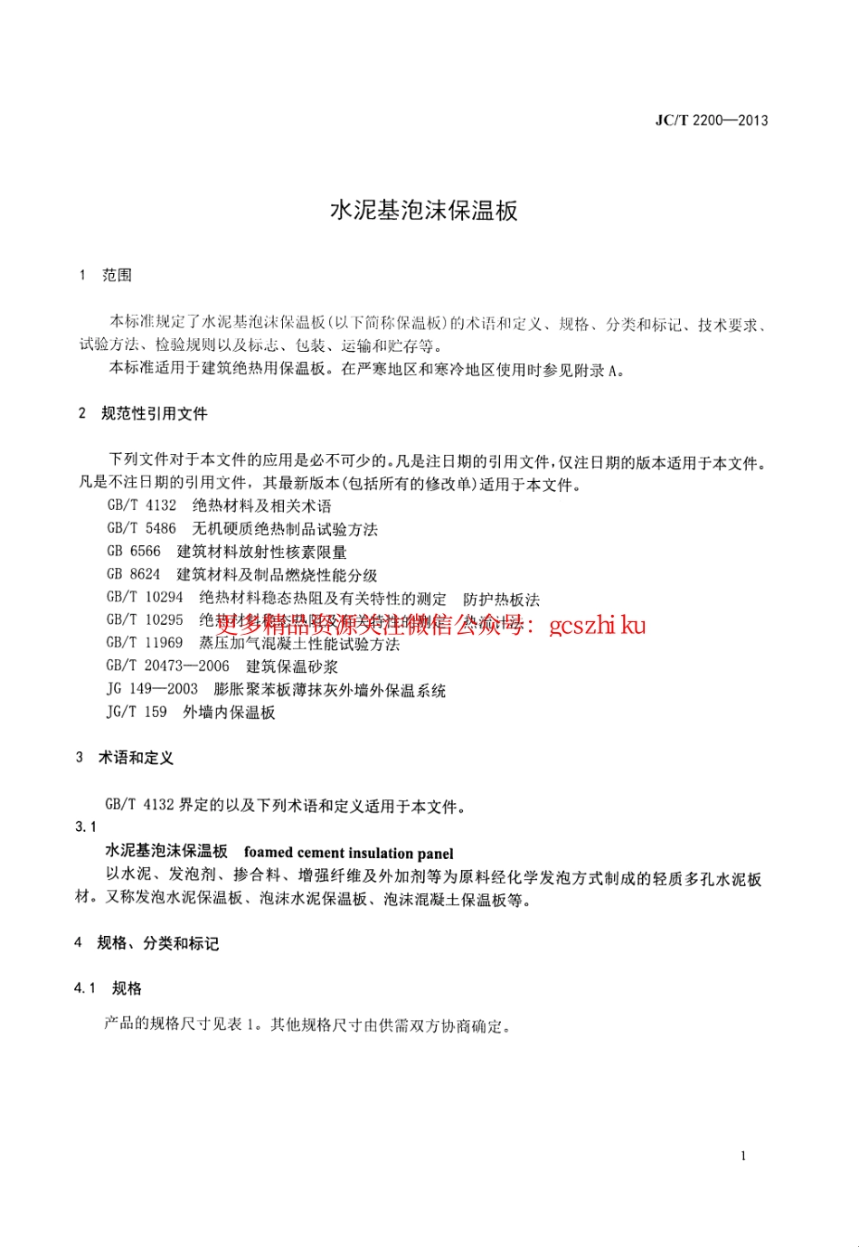 标准规范下载.JCT2200-2013 水泥基泡沫保温板.pdf_第3页