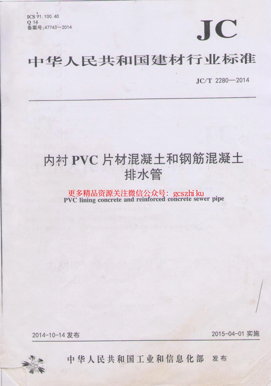 标准规范下载.JCT2280-2014 内衬PVC片材混凝土和钢筋混凝土排水管.pdf_第1页