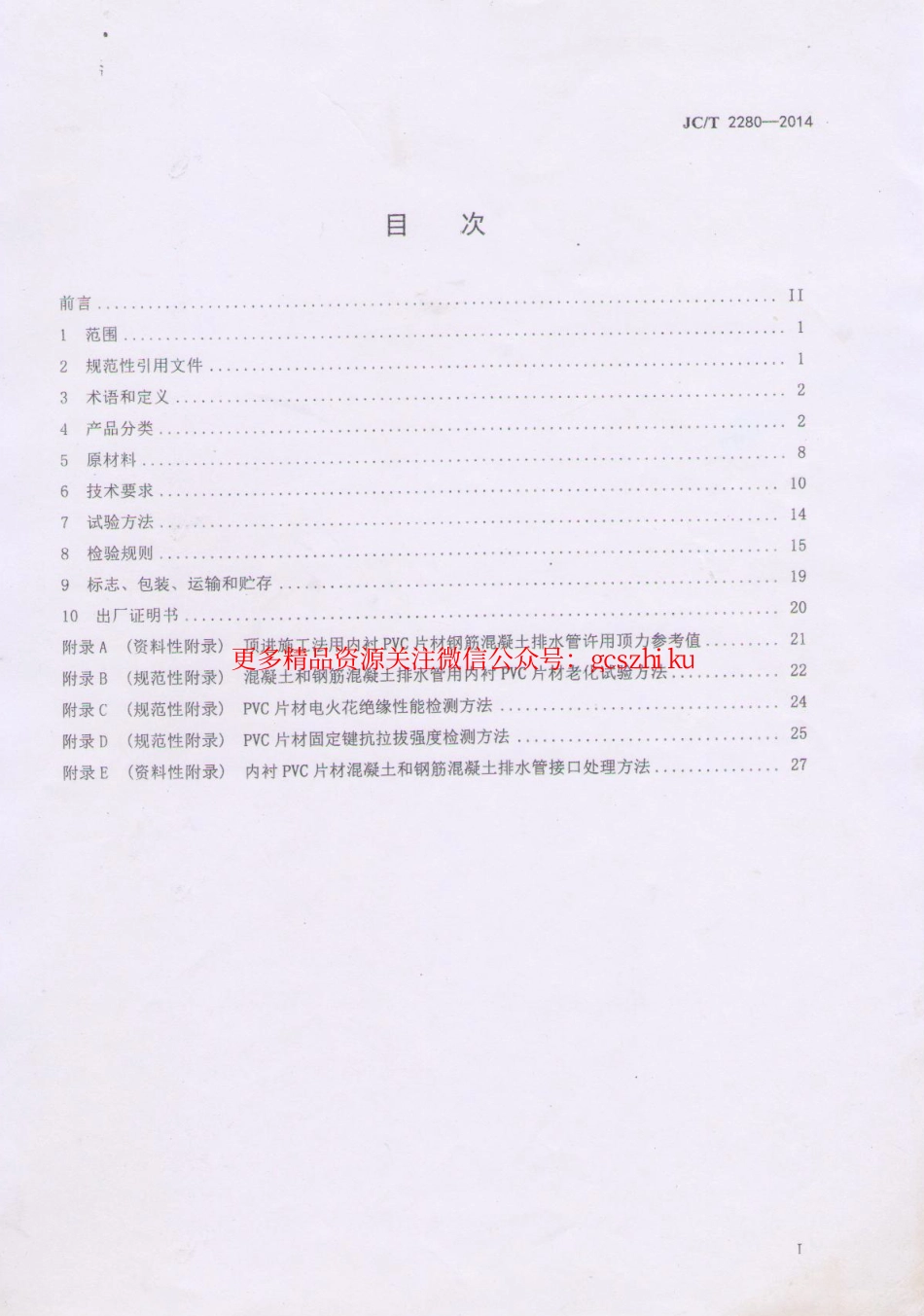 标准规范下载.JCT2280-2014 内衬PVC片材混凝土和钢筋混凝土排水管.pdf_第2页