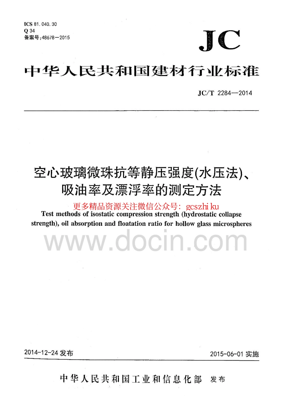 标准规范下载.JCT2284-2014 空心玻璃微珠抗等静压强度 水压法 吸油率及漂浮率的测定方法.pdf_第1页