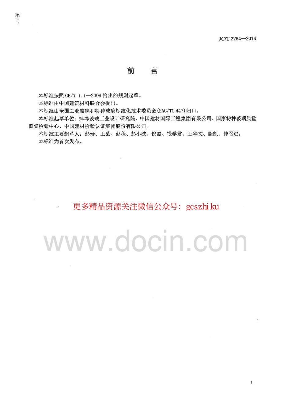 标准规范下载.JCT2284-2014 空心玻璃微珠抗等静压强度 水压法 吸油率及漂浮率的测定方法.pdf_第2页