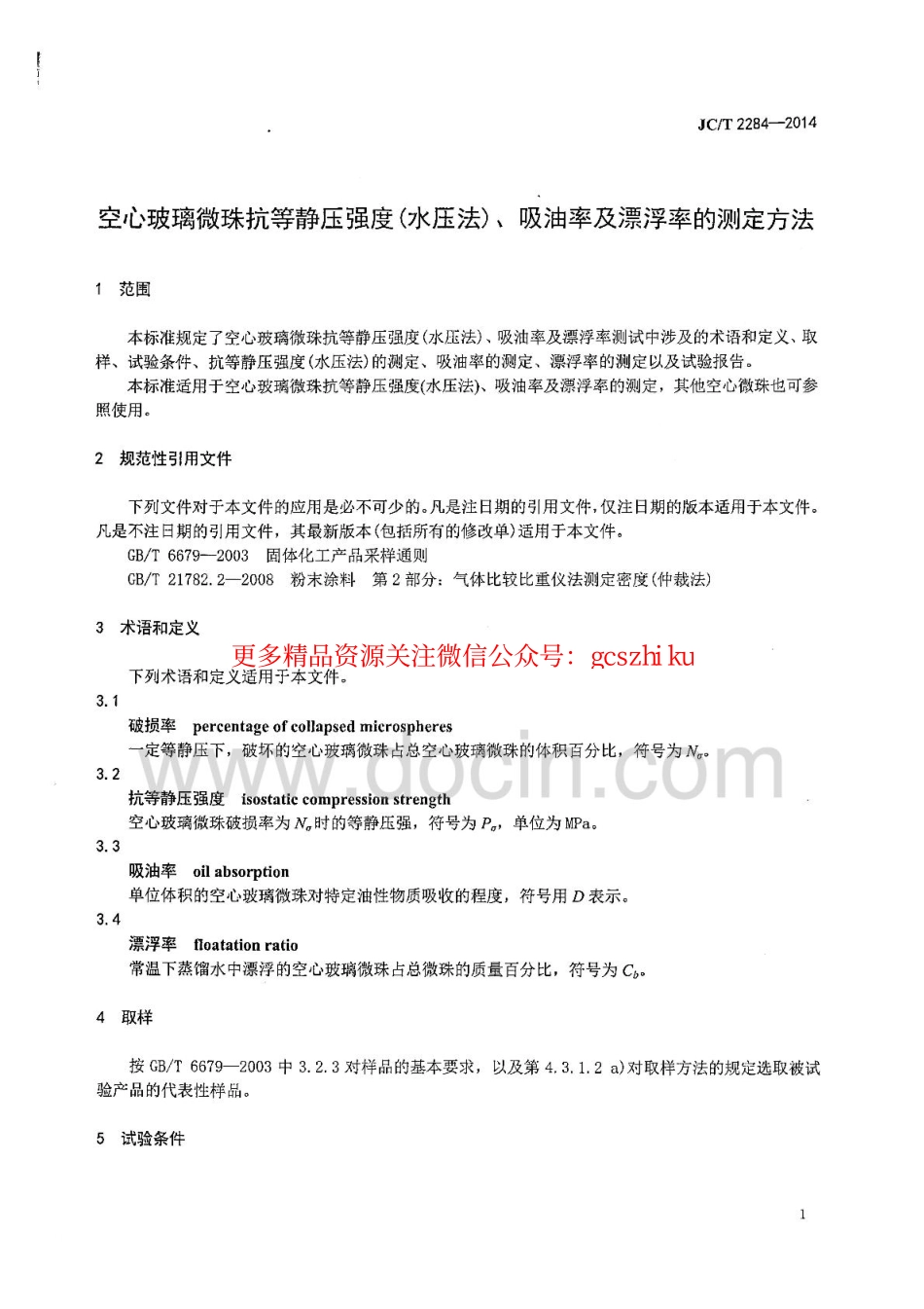 标准规范下载.JCT2284-2014 空心玻璃微珠抗等静压强度 水压法 吸油率及漂浮率的测定方法.pdf_第3页