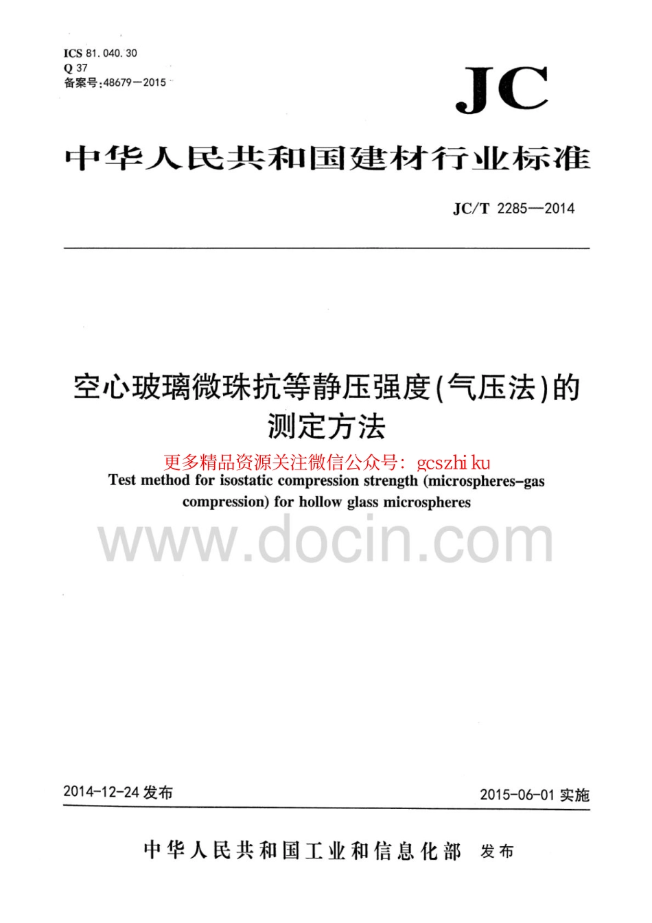 标准规范下载.JCT2285-2014 空心玻璃微珠耐气压测试行业标准.pdf_第1页