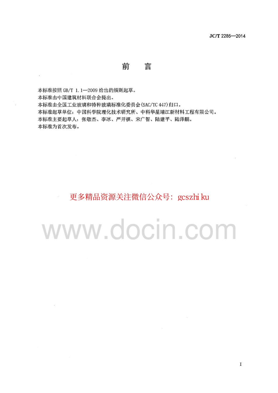 标准规范下载.JCT2285-2014 空心玻璃微珠耐气压测试行业标准.pdf_第2页