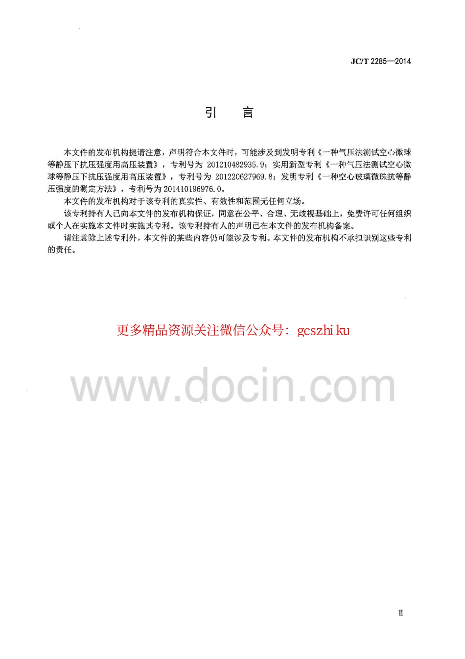 标准规范下载.JCT2285-2014 空心玻璃微珠耐气压测试行业标准.pdf_第3页