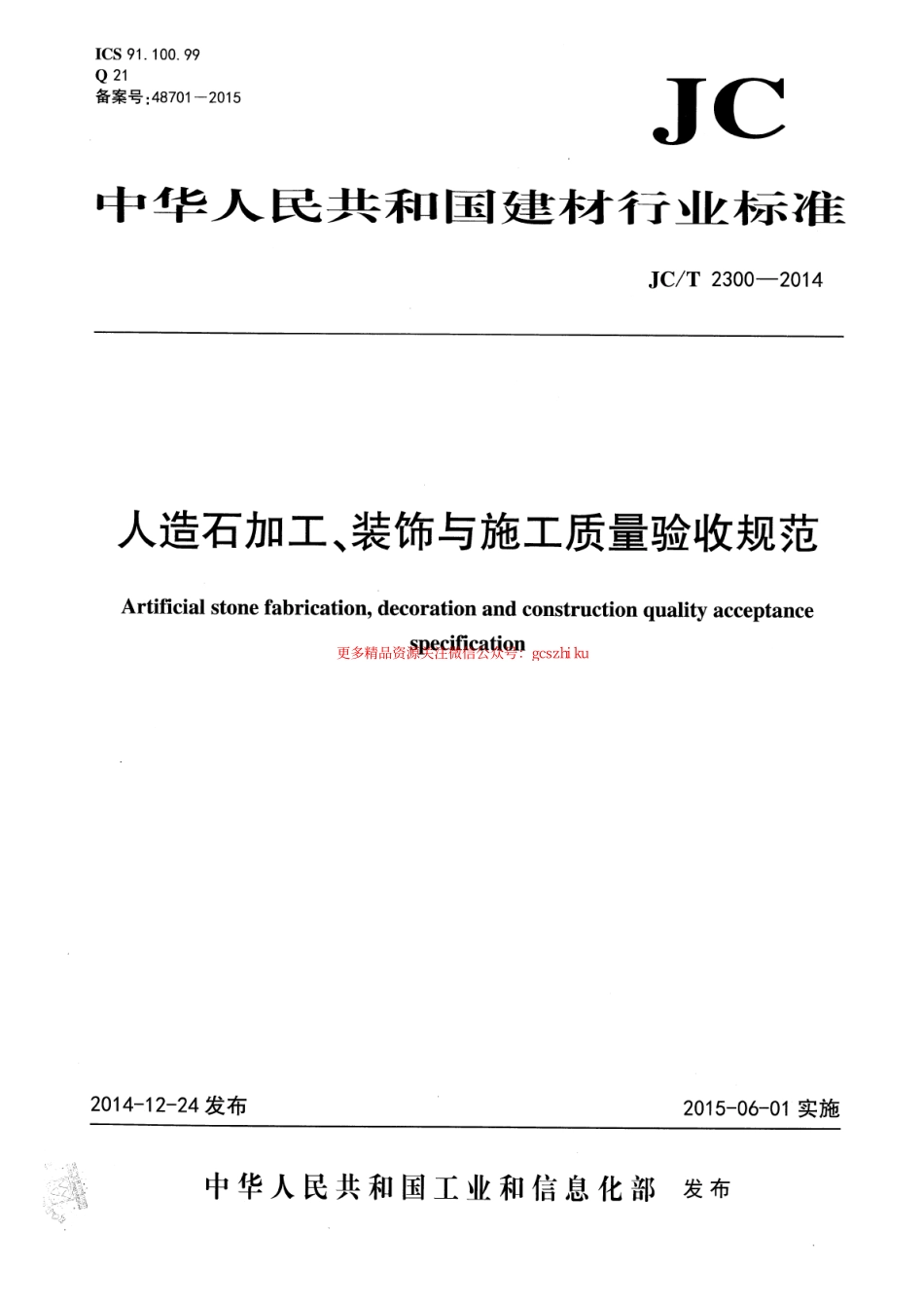 标准规范下载.JCT2300-2014 人造石加工、装饰与施工质量验收规范.pdf_第1页