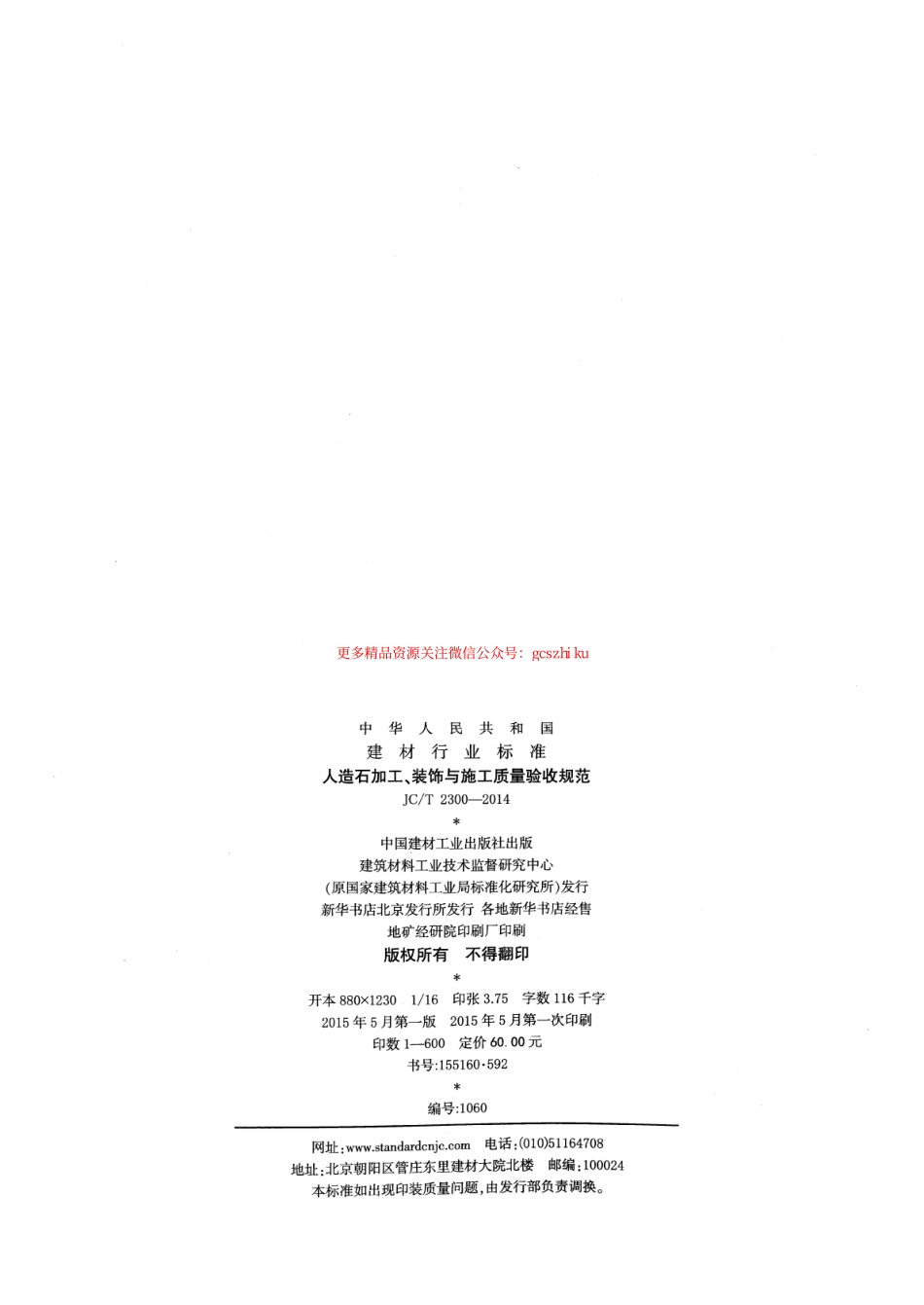 标准规范下载.JCT2300-2014 人造石加工、装饰与施工质量验收规范.pdf_第2页