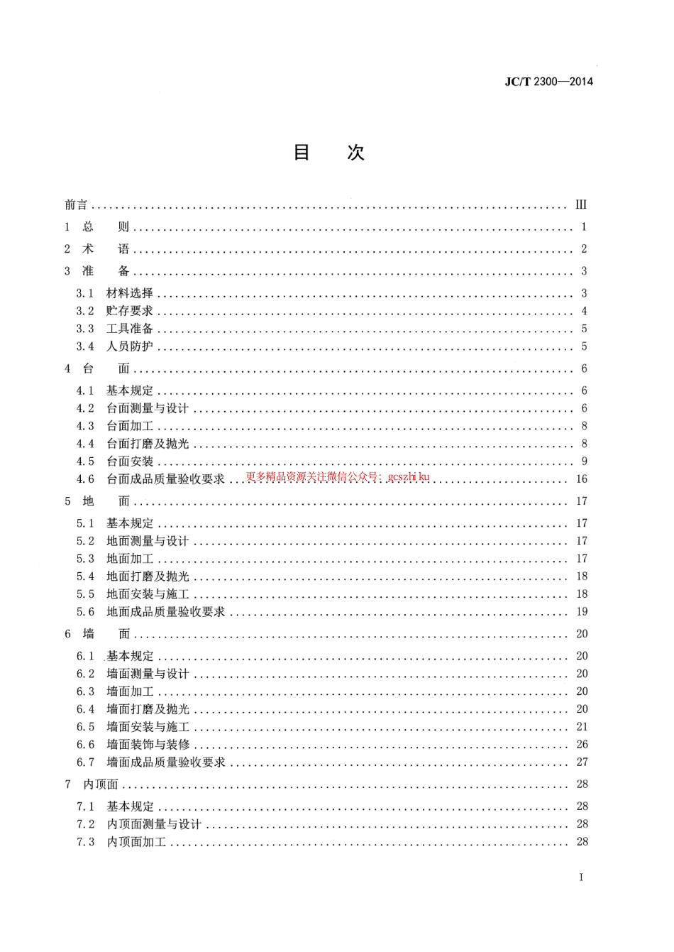 标准规范下载.JCT2300-2014 人造石加工、装饰与施工质量验收规范.pdf_第3页