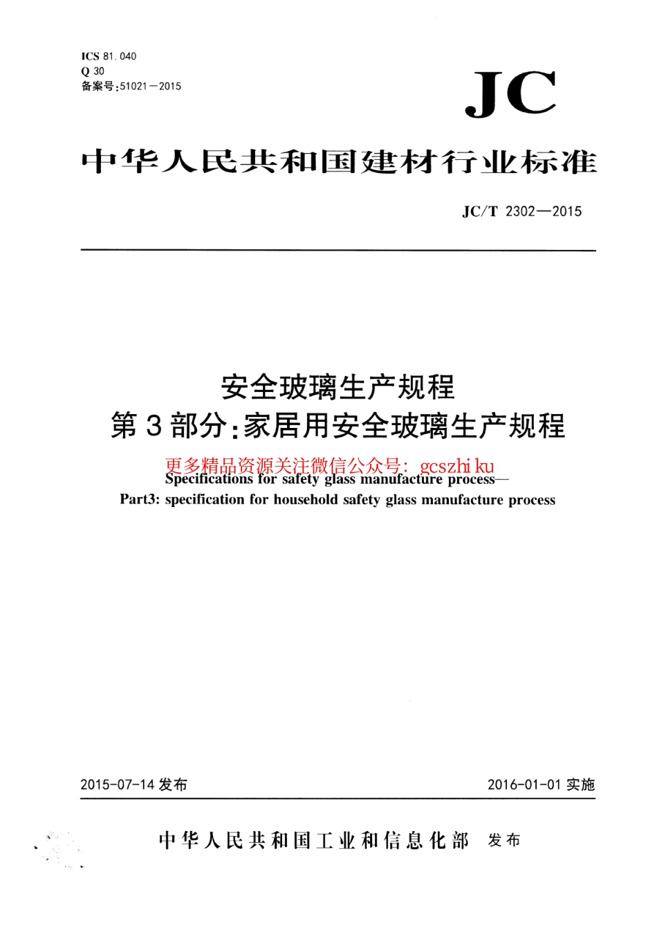 标准规范下载.JCT2302-2015 安全玻璃生产规程 第3部分：家居用安全玻璃生产规程.pdf_第1页