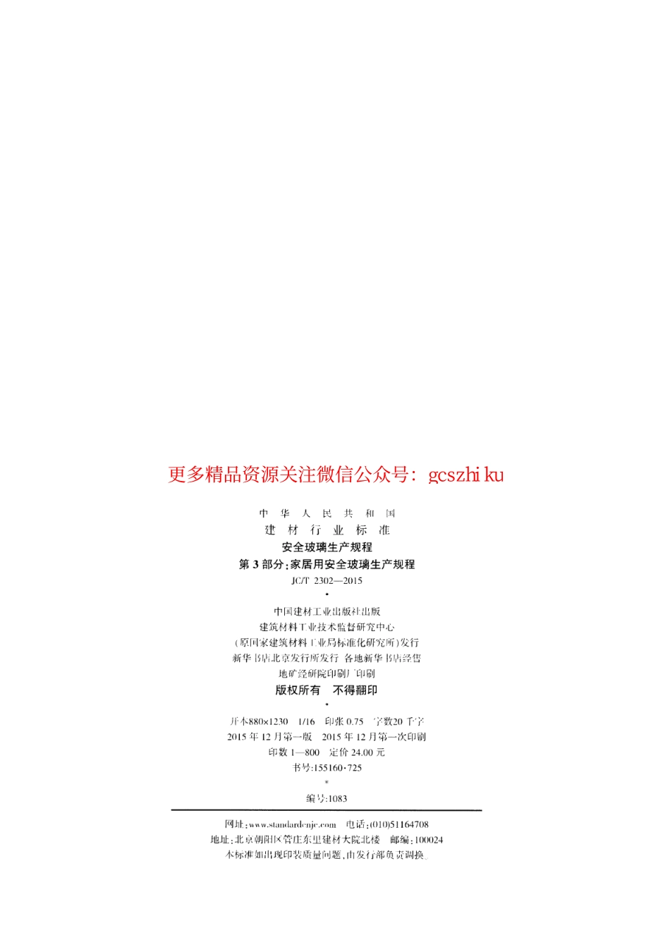 标准规范下载.JCT2302-2015 安全玻璃生产规程 第3部分：家居用安全玻璃生产规程.pdf_第2页