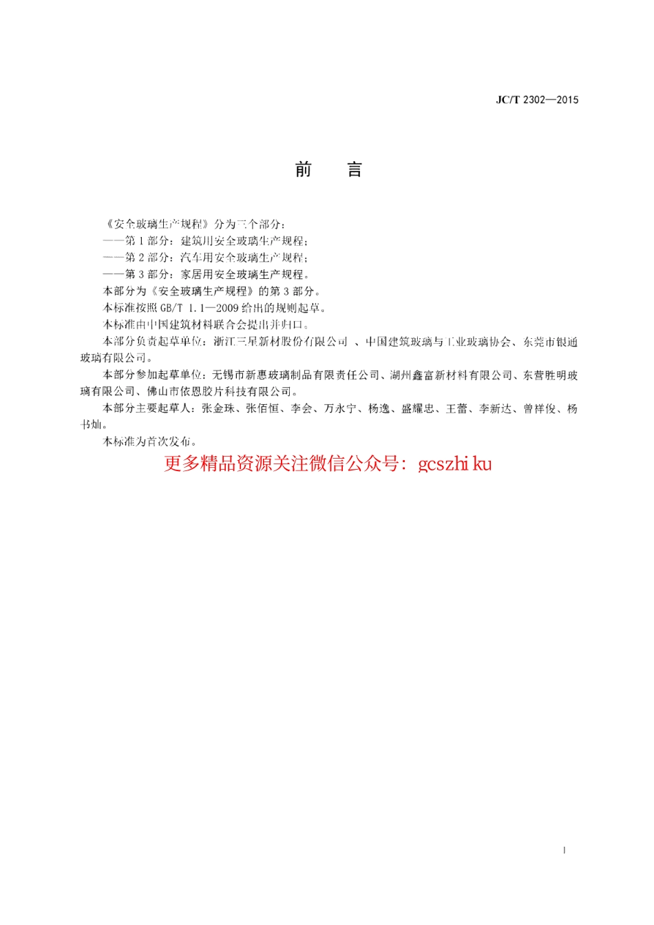 标准规范下载.JCT2302-2015 安全玻璃生产规程 第3部分：家居用安全玻璃生产规程.pdf_第3页