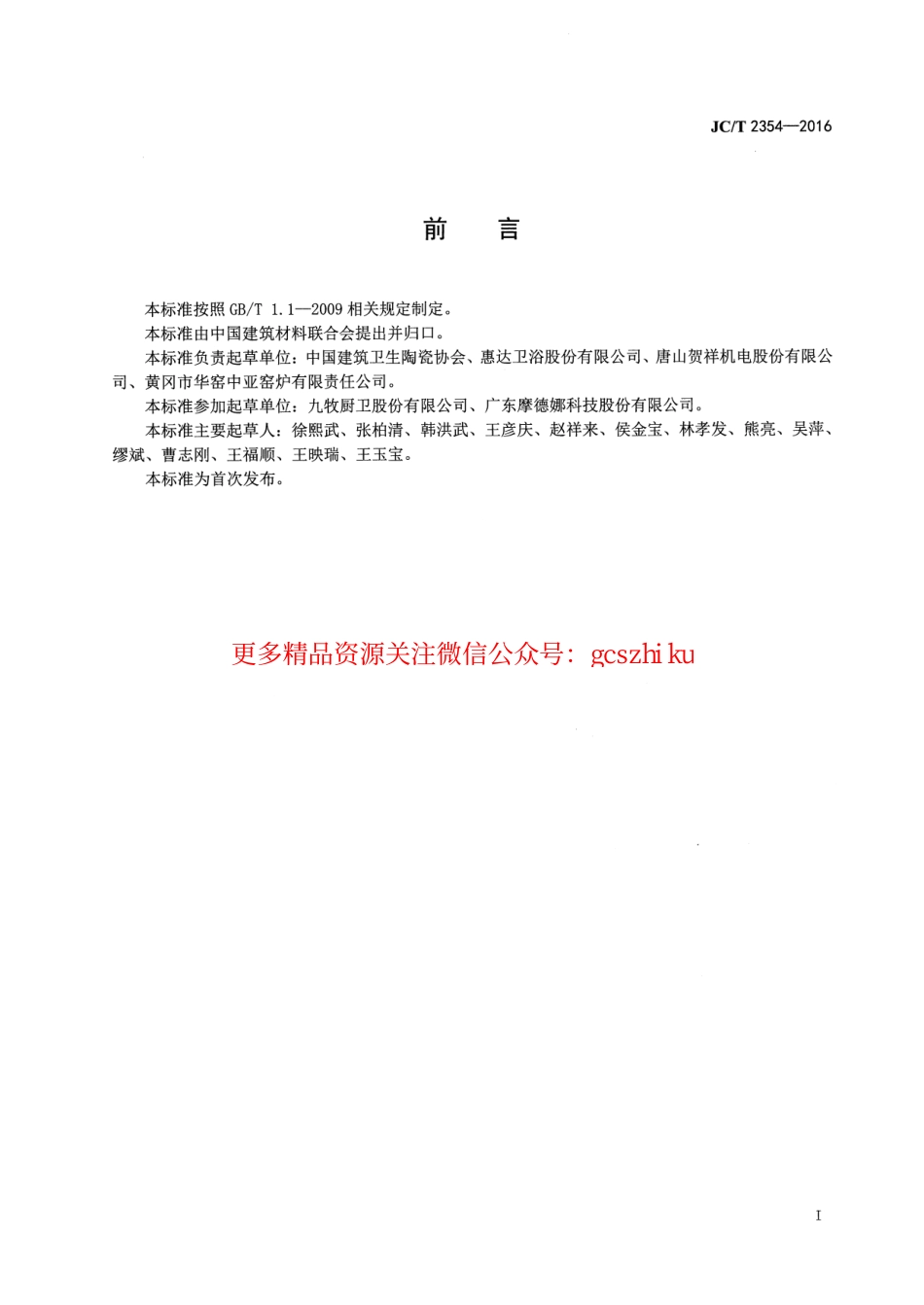 标准规范下载.JCT2354-2016 卫生陶瓷企业安全生产规范.pdf_第2页