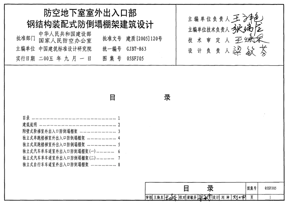 标准规范下载.05SFJ05 防空地下室室外出入口部钢结构装配式防倒塌棚架建筑设计.pdf_第1页