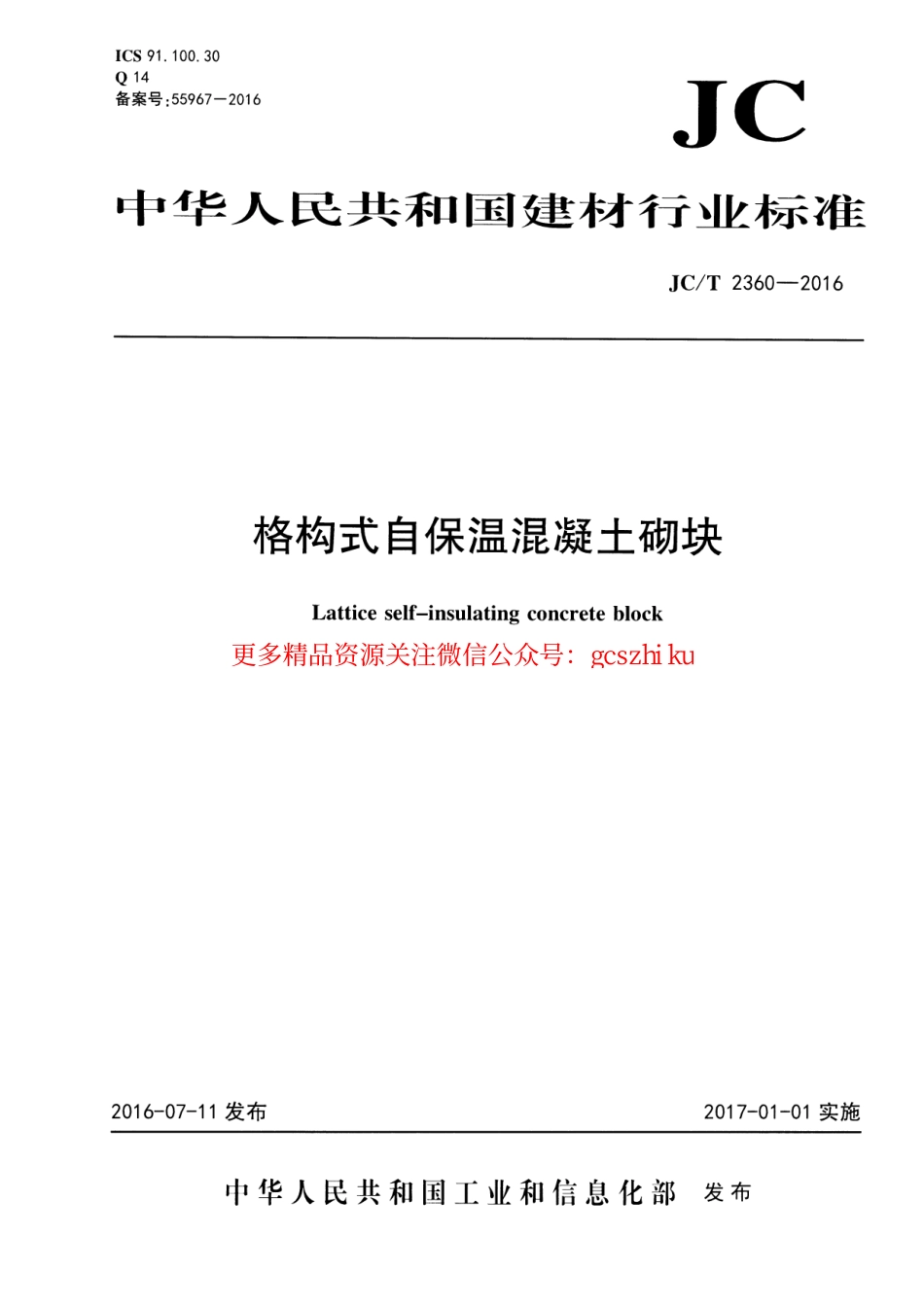 标准规范下载.JCT2360-2016 格构式自保温混凝土砌块.pdf_第1页