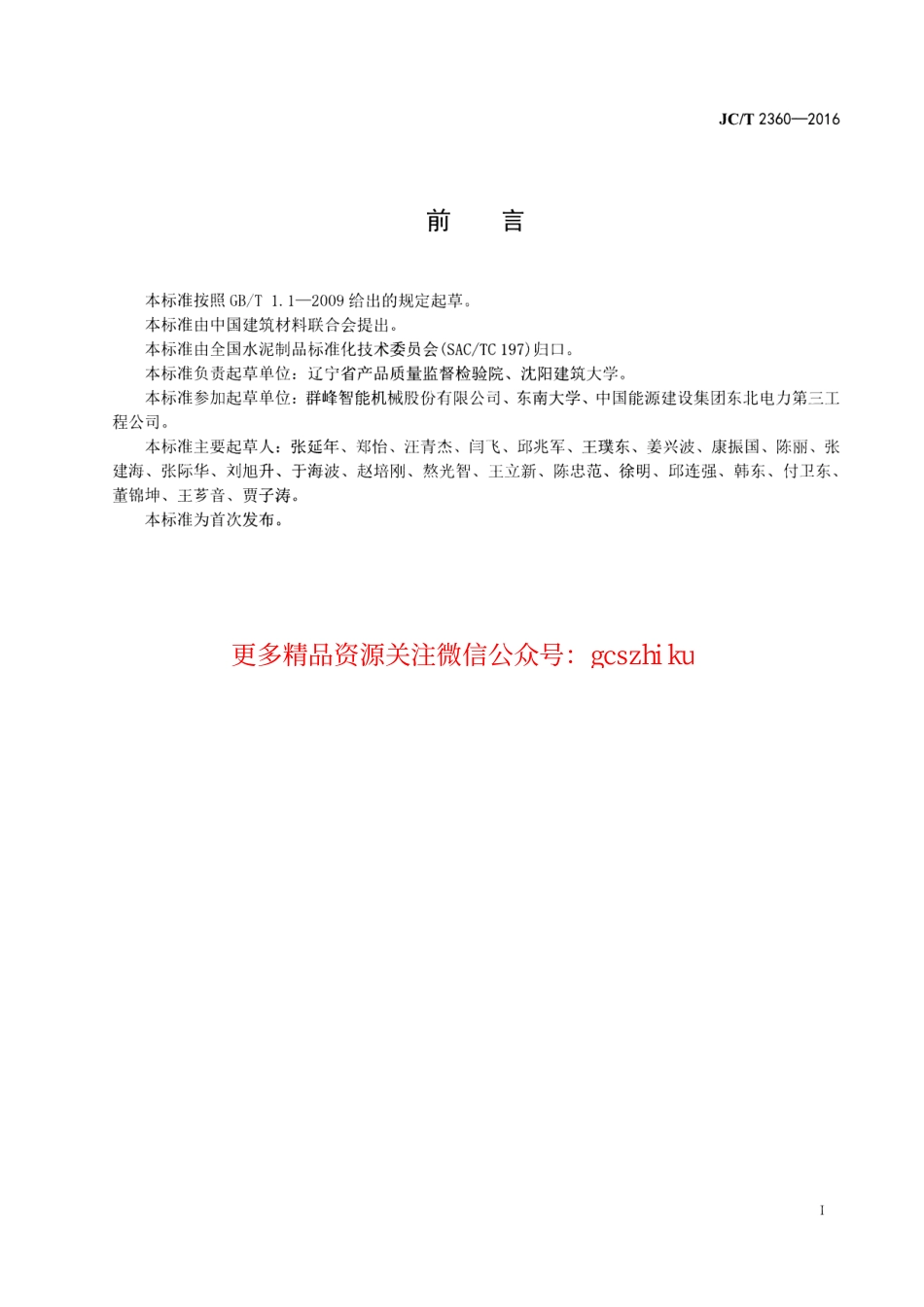 标准规范下载.JCT2360-2016 格构式自保温混凝土砌块.pdf_第2页