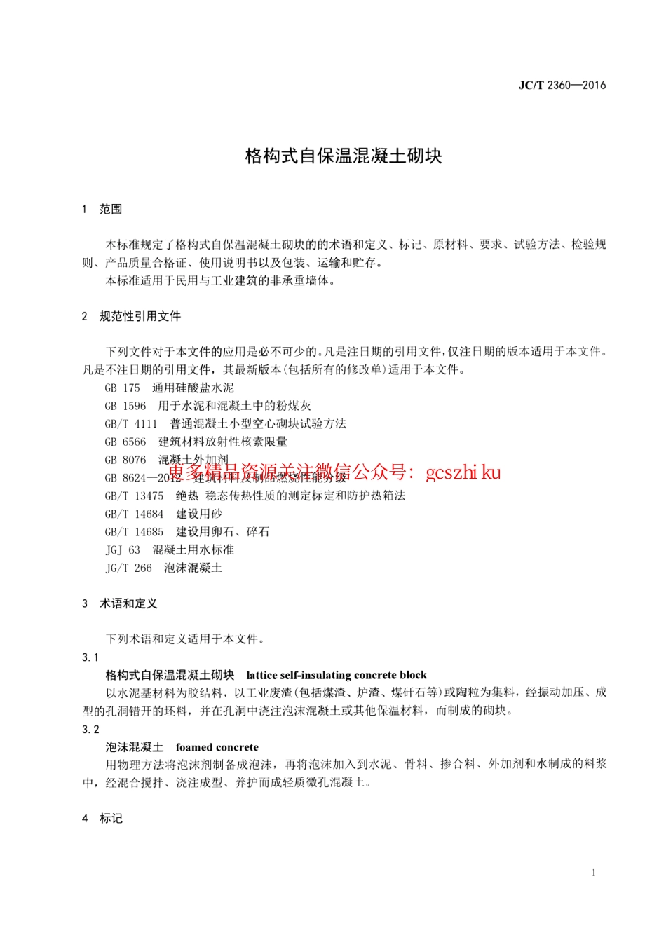 标准规范下载.JCT2360-2016 格构式自保温混凝土砌块.pdf_第3页