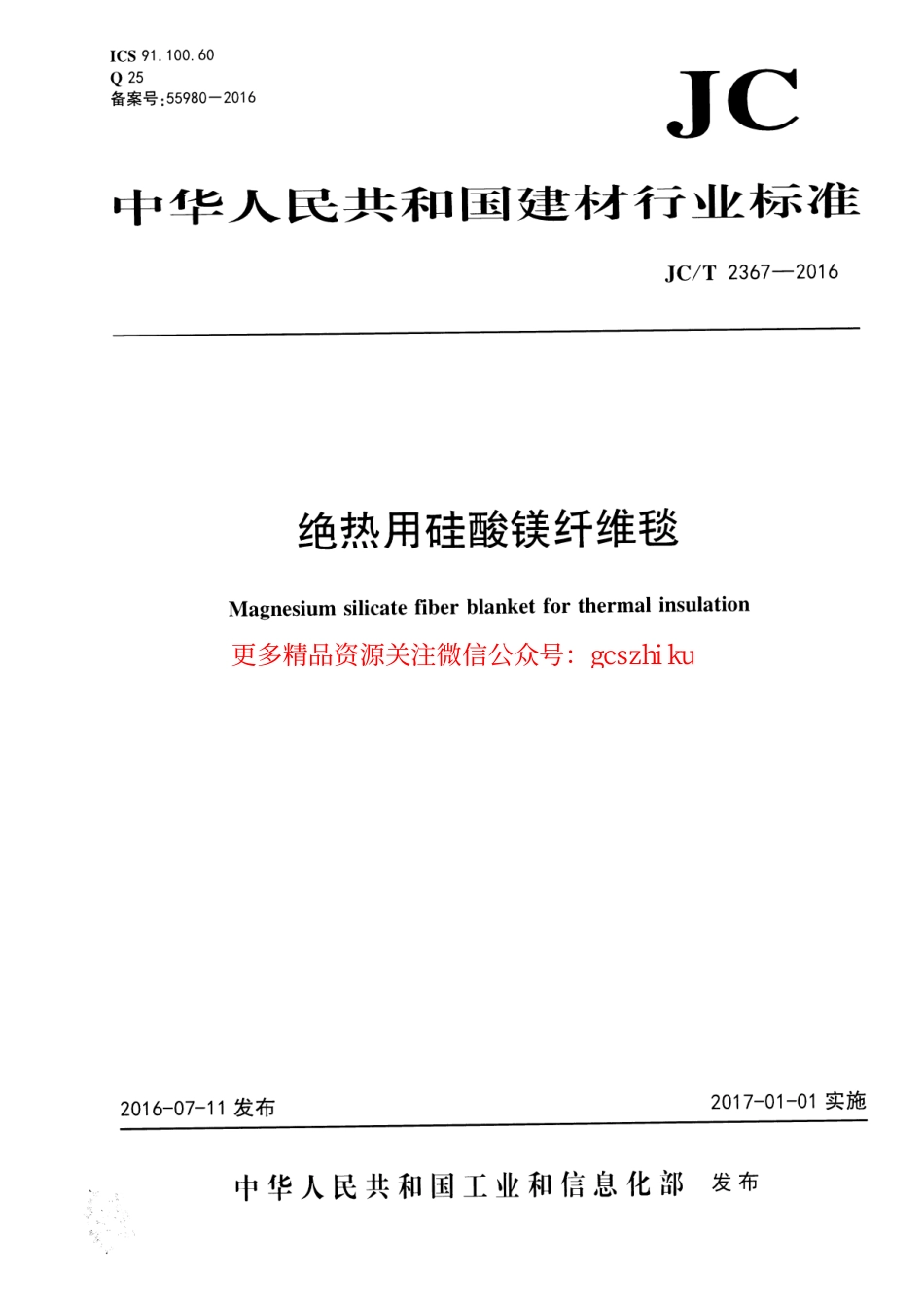标准规范下载.JCT2367-2016 绝热用硅酸镁纤维毯.pdf_第1页