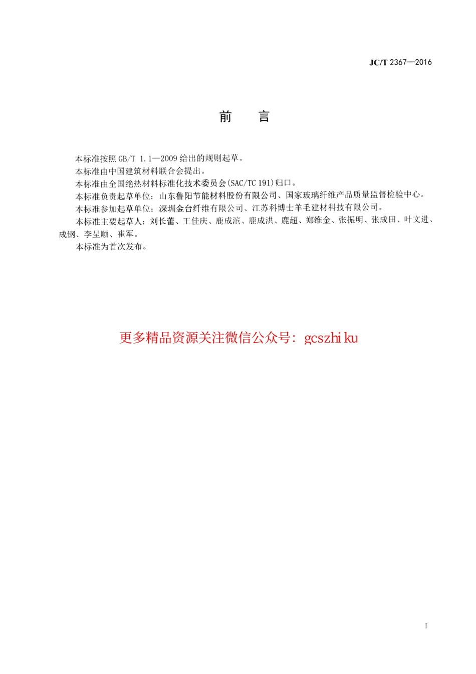 标准规范下载.JCT2367-2016 绝热用硅酸镁纤维毯.pdf_第2页