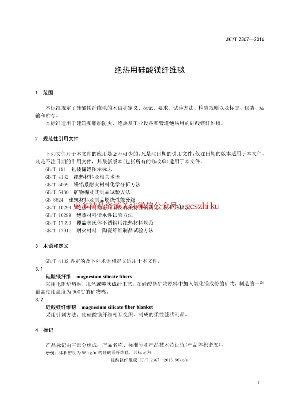 标准规范下载.JCT2367-2016 绝热用硅酸镁纤维毯.pdf_第3页
