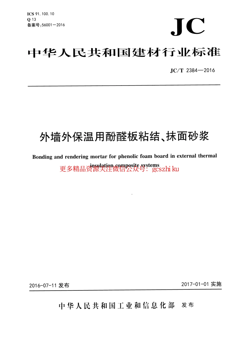 标准规范下载.JCT2384-2016 外墙外保温用酚醛板粘结、抹面砂浆.pdf_第1页