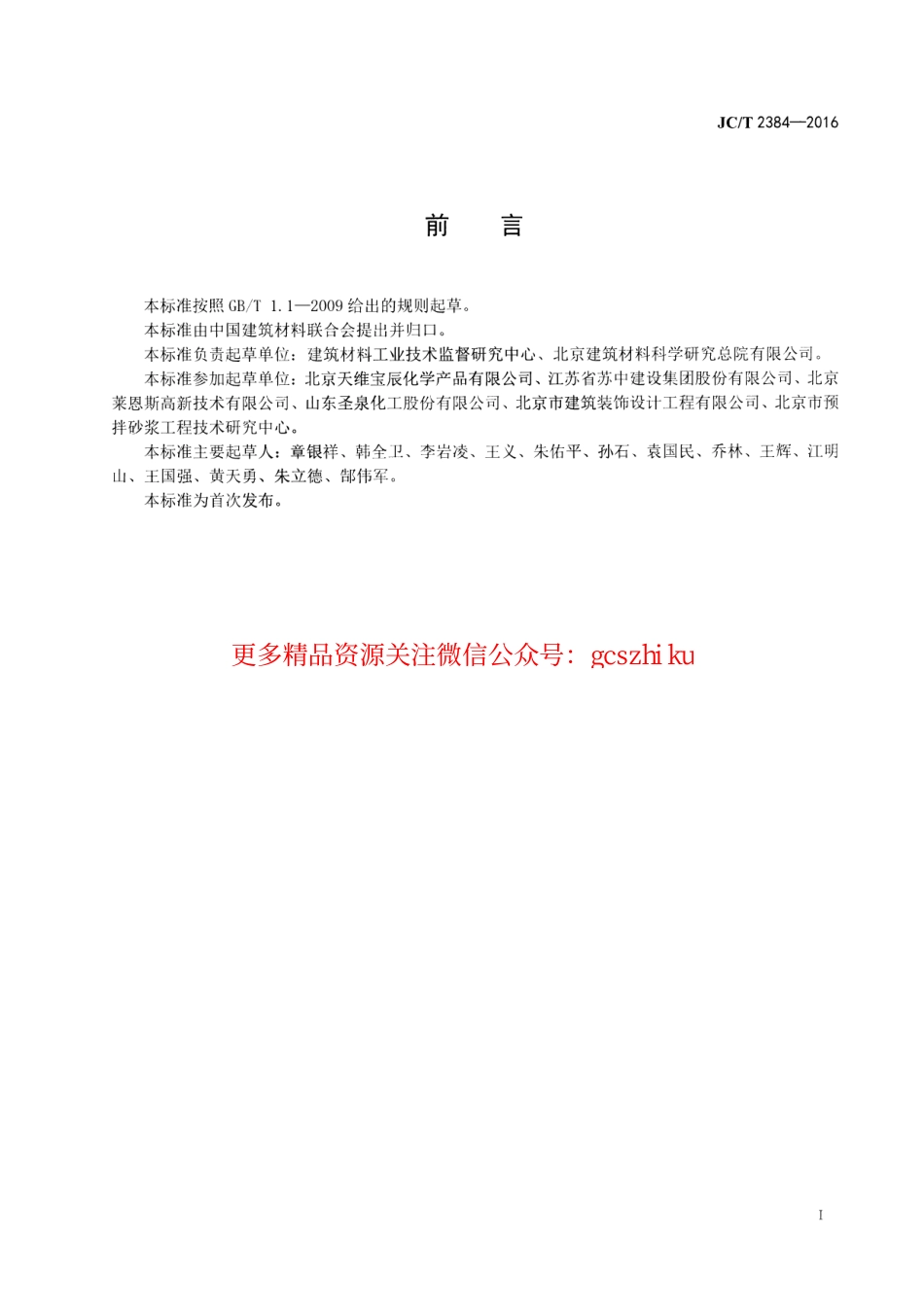 标准规范下载.JCT2384-2016 外墙外保温用酚醛板粘结、抹面砂浆.pdf_第2页
