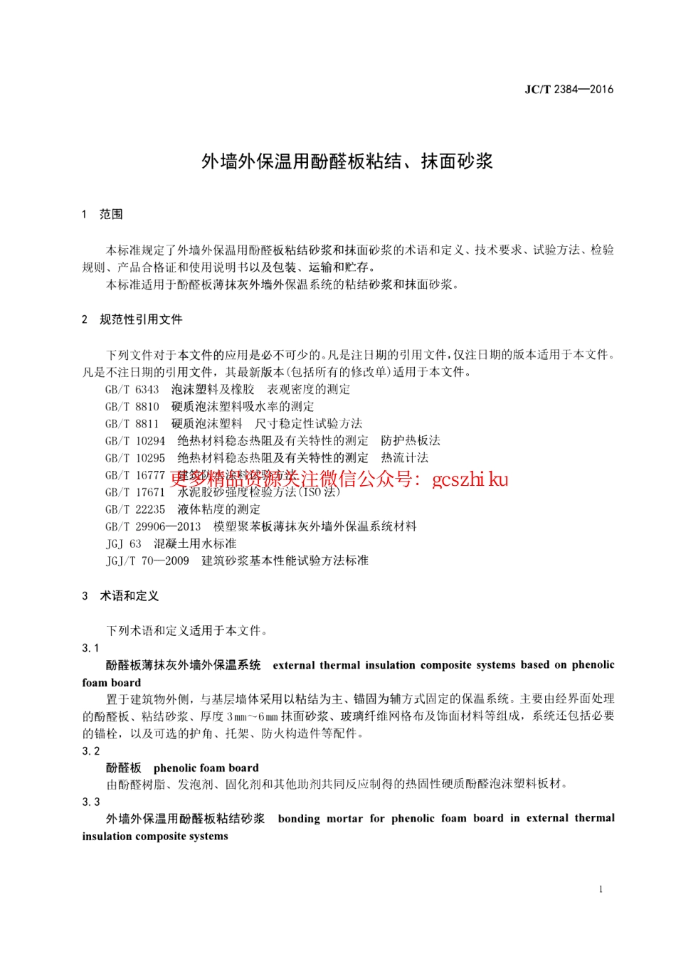 标准规范下载.JCT2384-2016 外墙外保温用酚醛板粘结、抹面砂浆.pdf_第3页