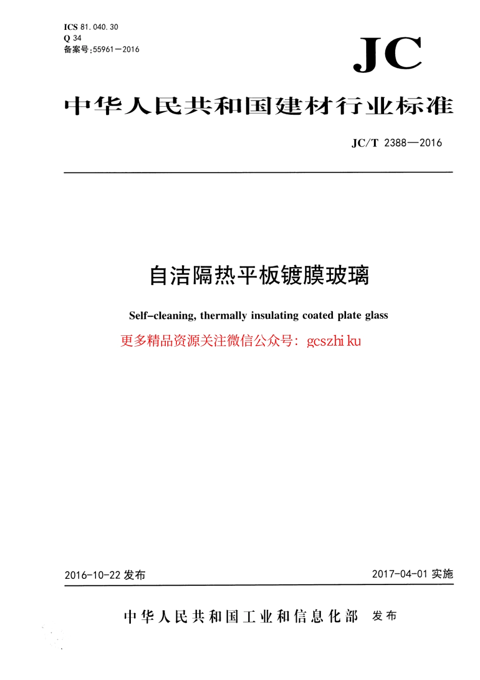 标准规范下载.JCT2388-2016 自洁隔热平板镀膜玻璃.pdf_第1页
