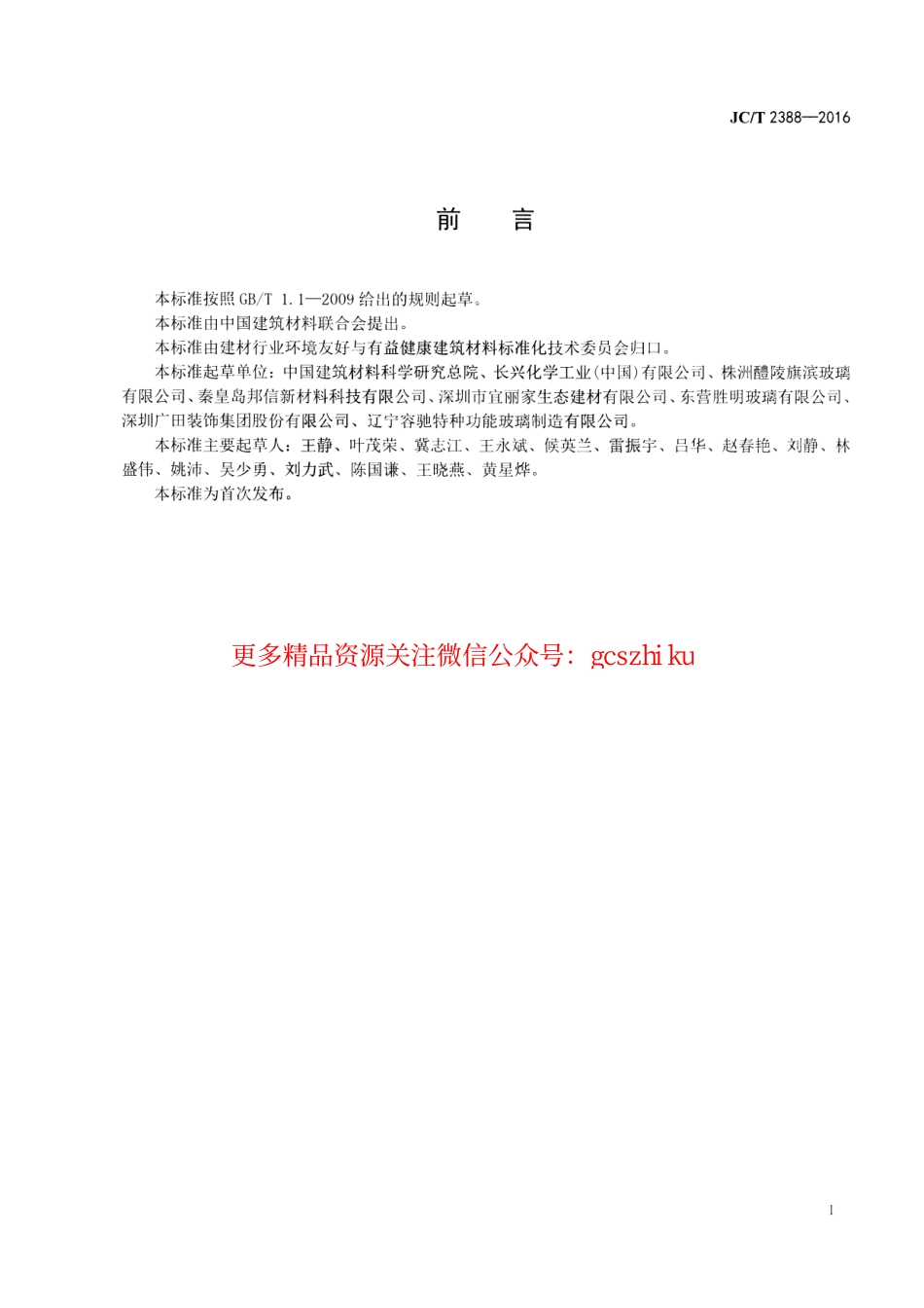 标准规范下载.JCT2388-2016 自洁隔热平板镀膜玻璃.pdf_第2页