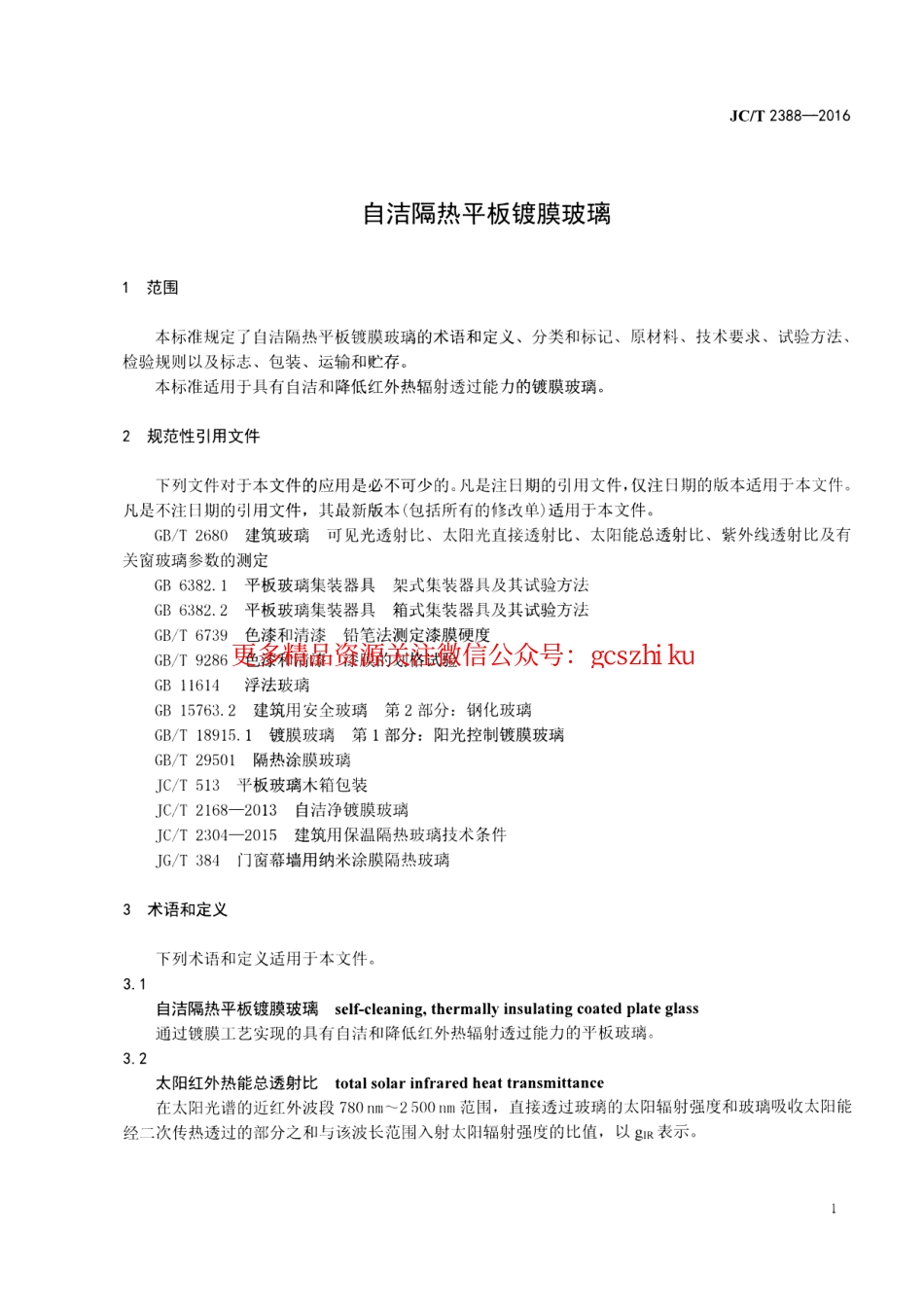 标准规范下载.JCT2388-2016 自洁隔热平板镀膜玻璃.pdf_第3页