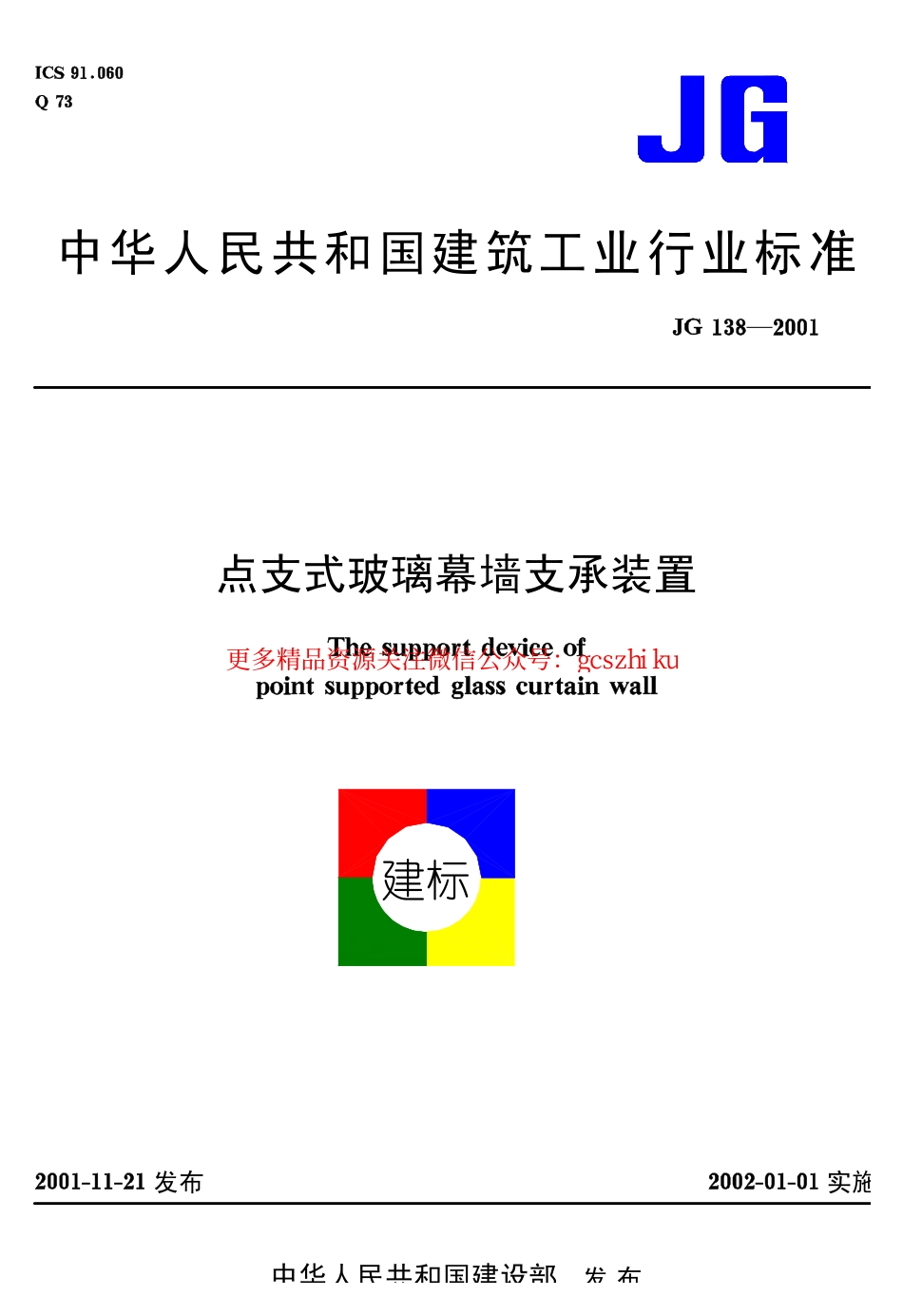 标准规范下载.JG 138-2001 点支式玻璃幕墙支承装置.pdf_第1页