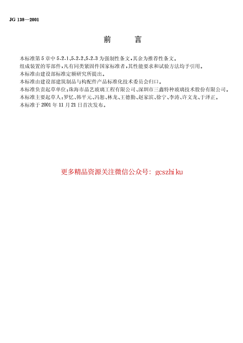 标准规范下载.JG 138-2001 点支式玻璃幕墙支承装置.pdf_第2页