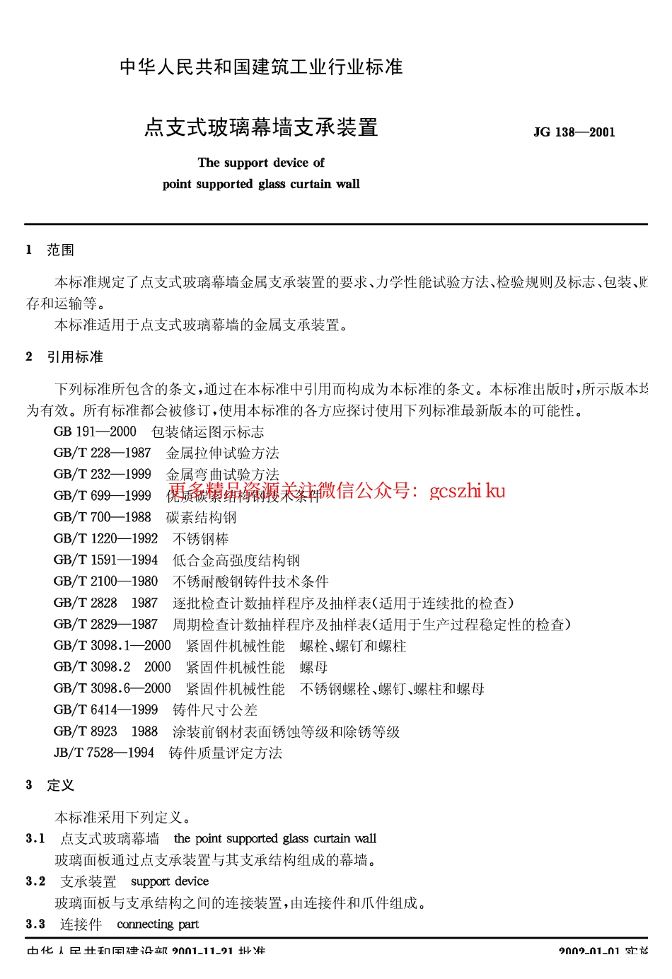 标准规范下载.JG 138-2001 点支式玻璃幕墙支承装置.pdf_第3页