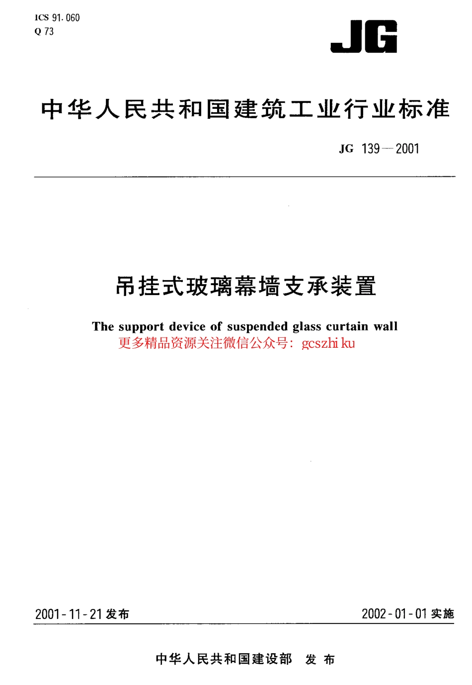 标准规范下载.JG139-2001 吊挂式玻璃幕墙支承装置.pdf_第1页