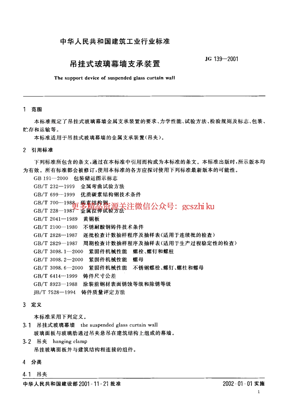 标准规范下载.JG139-2001 吊挂式玻璃幕墙支承装置.pdf_第3页