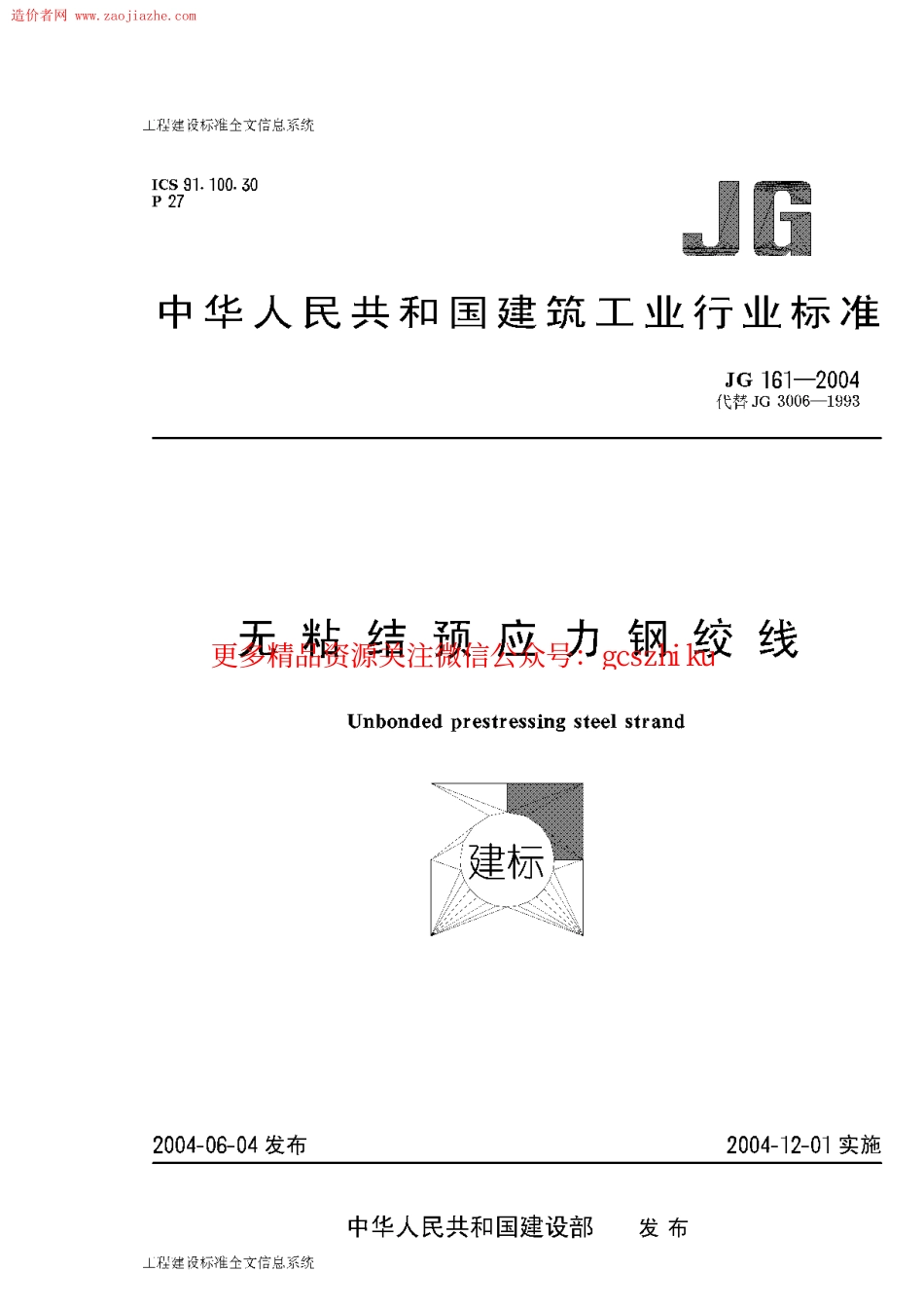 标准规范下载.JG161-2004无粘结预应力钢绞线.pdf_第1页