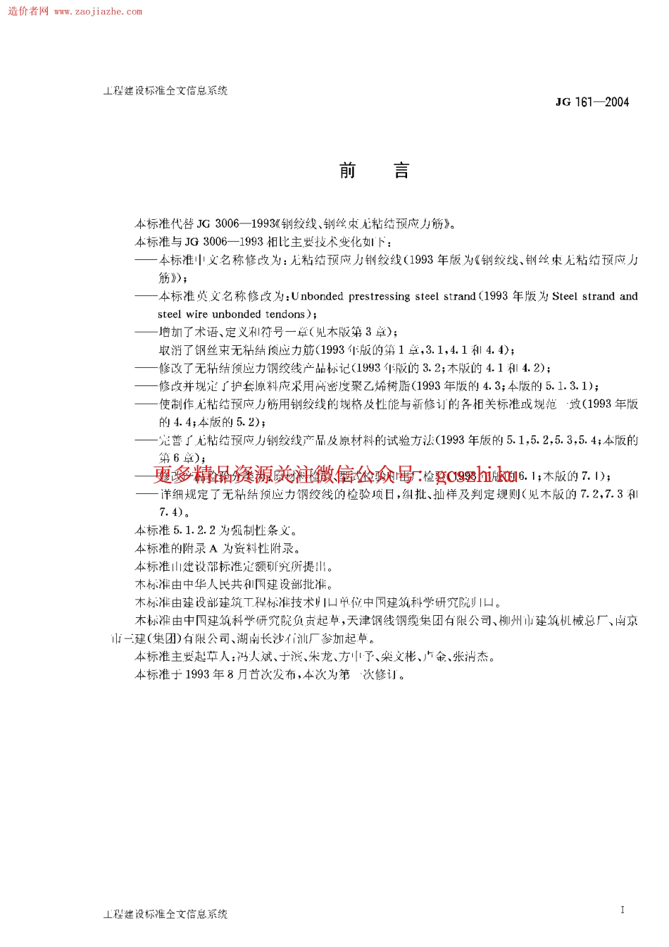 标准规范下载.JG161-2004无粘结预应力钢绞线.pdf_第2页
