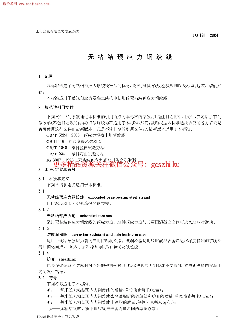 标准规范下载.JG161-2004无粘结预应力钢绞线.pdf_第3页