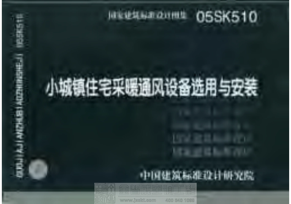 标准规范下载.05SK510 小城镇住宅采暖通风设备选用与安装.pdf_第1页